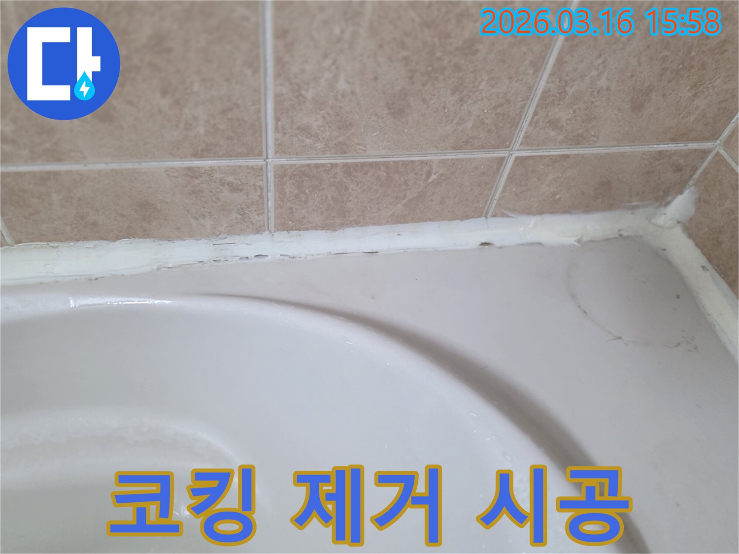 욕조와-타일-사이-오래된-코킹을-제거하고-새로운-방수-실리콘으로-시공하여-누수를-막는-과정