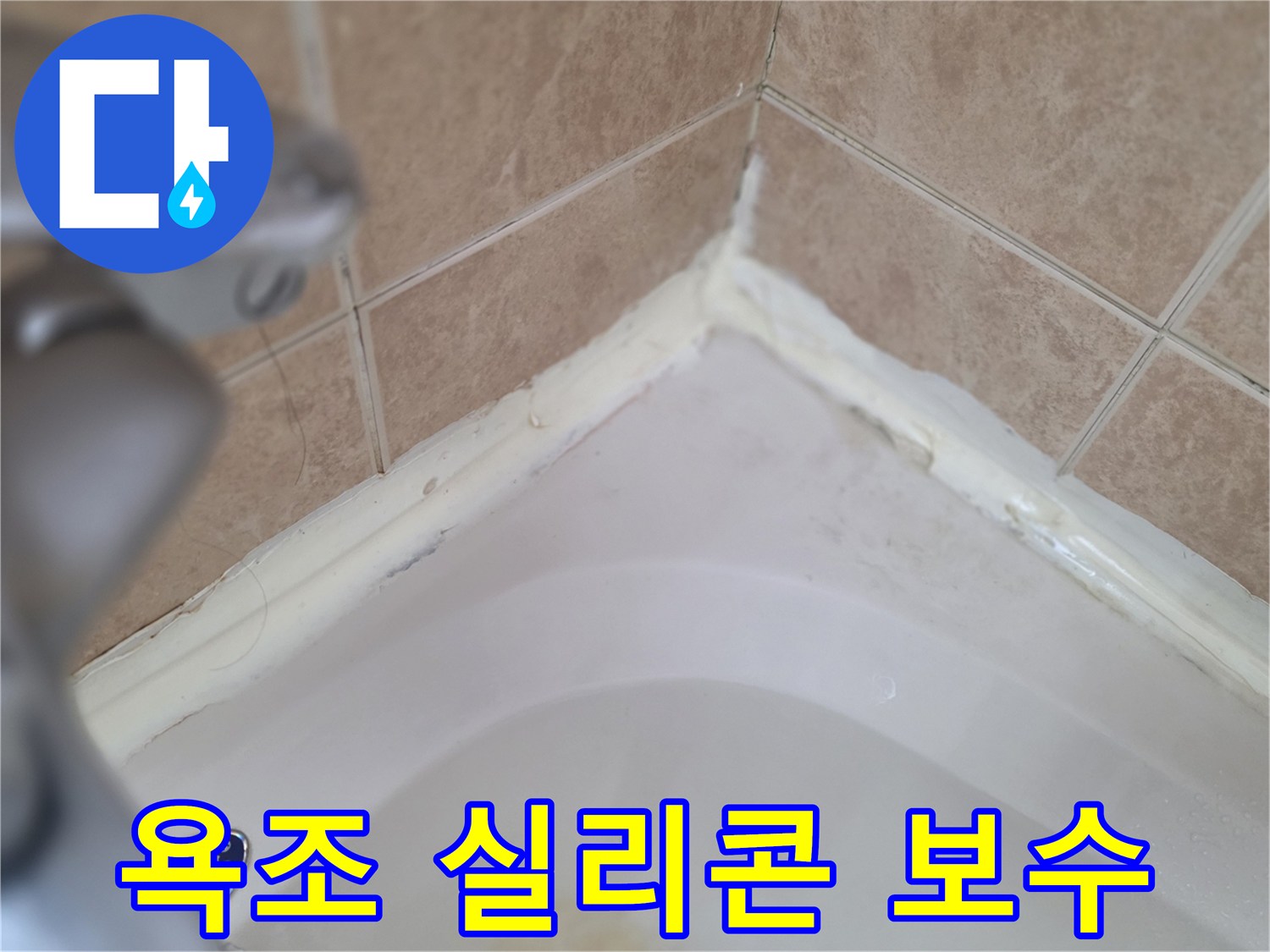 욕조와 타일 사이의 노후된 실리콘을 제거하고 방수 크림으로 틈새를 메우는 작업 현장입니다.