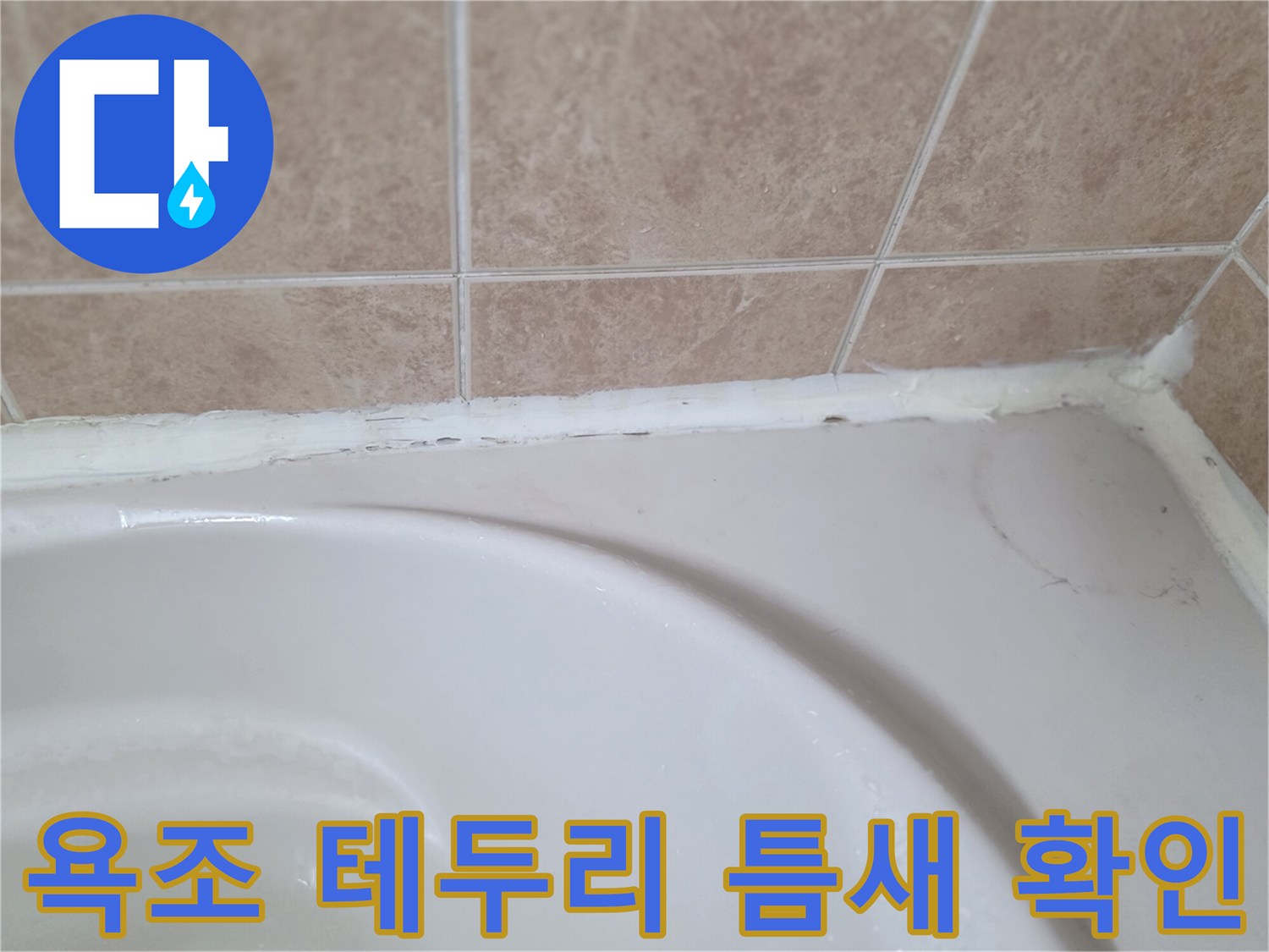 욕조와 타일 사이의 벌어진 틈새를 점검하는 모습