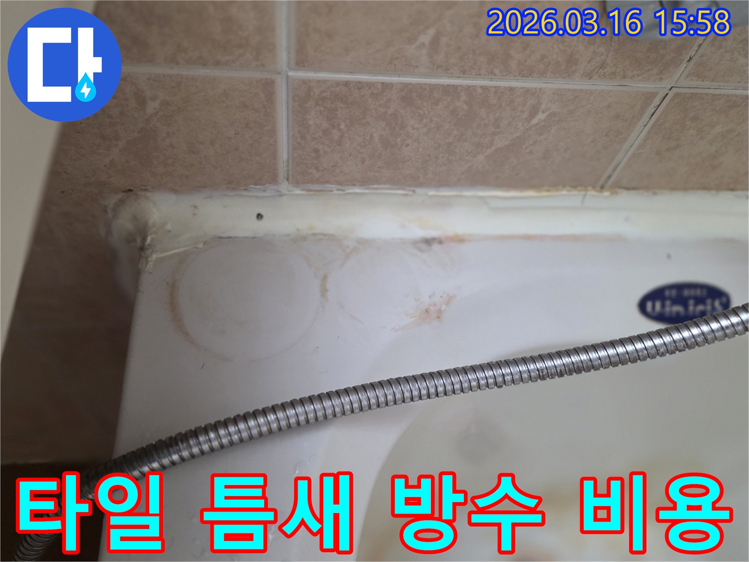 욕조와 타일 이음새의 낡은 실리콘-그리고 물이 스며들어 생긴 붉은 얼룩이 보이는-욕실 누수 현장