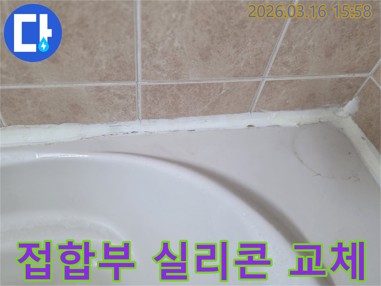 욕조와-타일-접합부의-노후된-실리콘을-새것으로-교체하여-누수를-원천적으로-차단해야-하는-상태