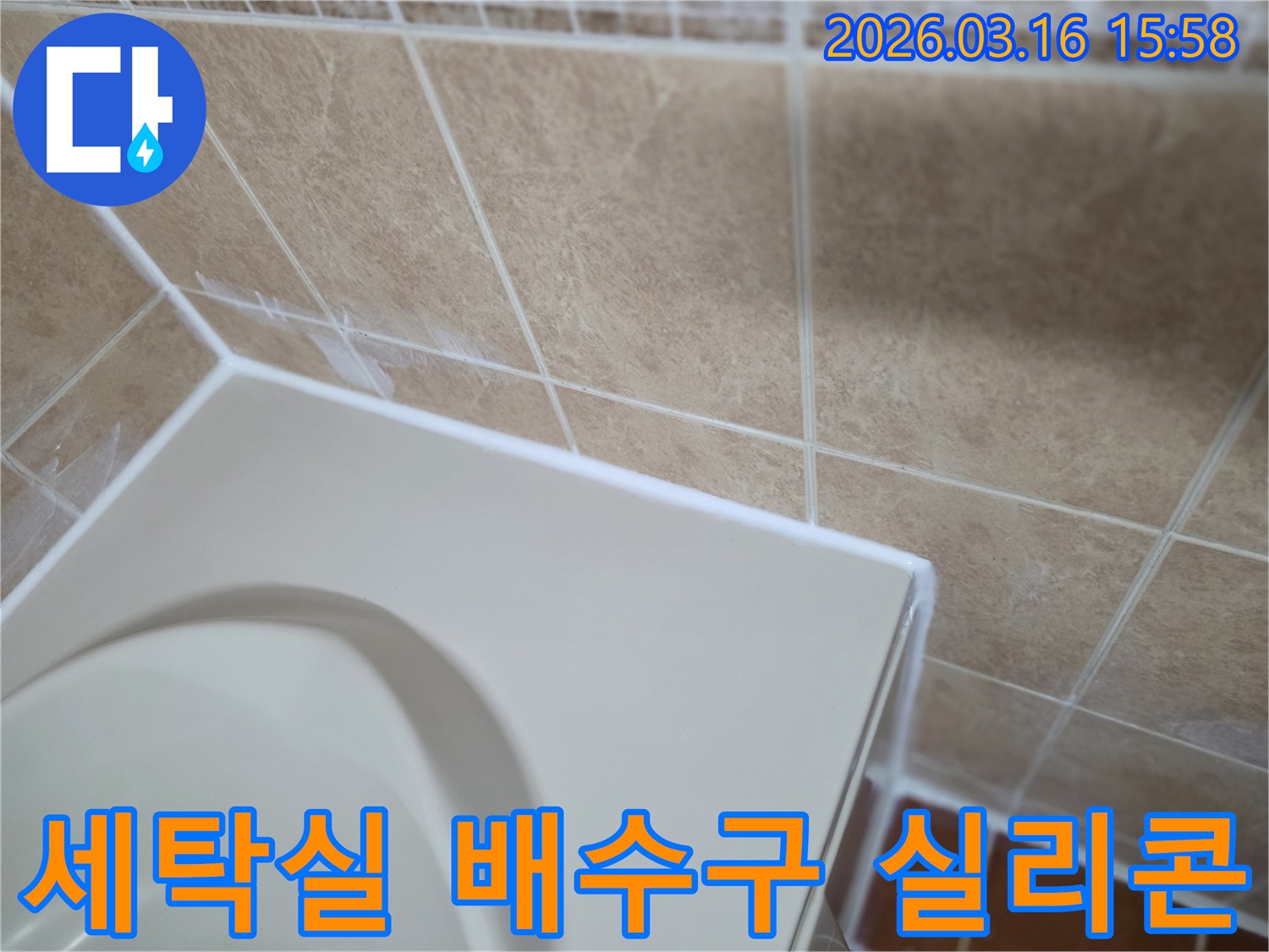 이-이미지는-세탁실-바닥-배수구-주변의-오래된-실리콘을-제거하고-새로운-방수-실리콘으로-재시공하여-누수와-악취를-완벽하게-차단하는-과정을-선명하게-보여줍니다.