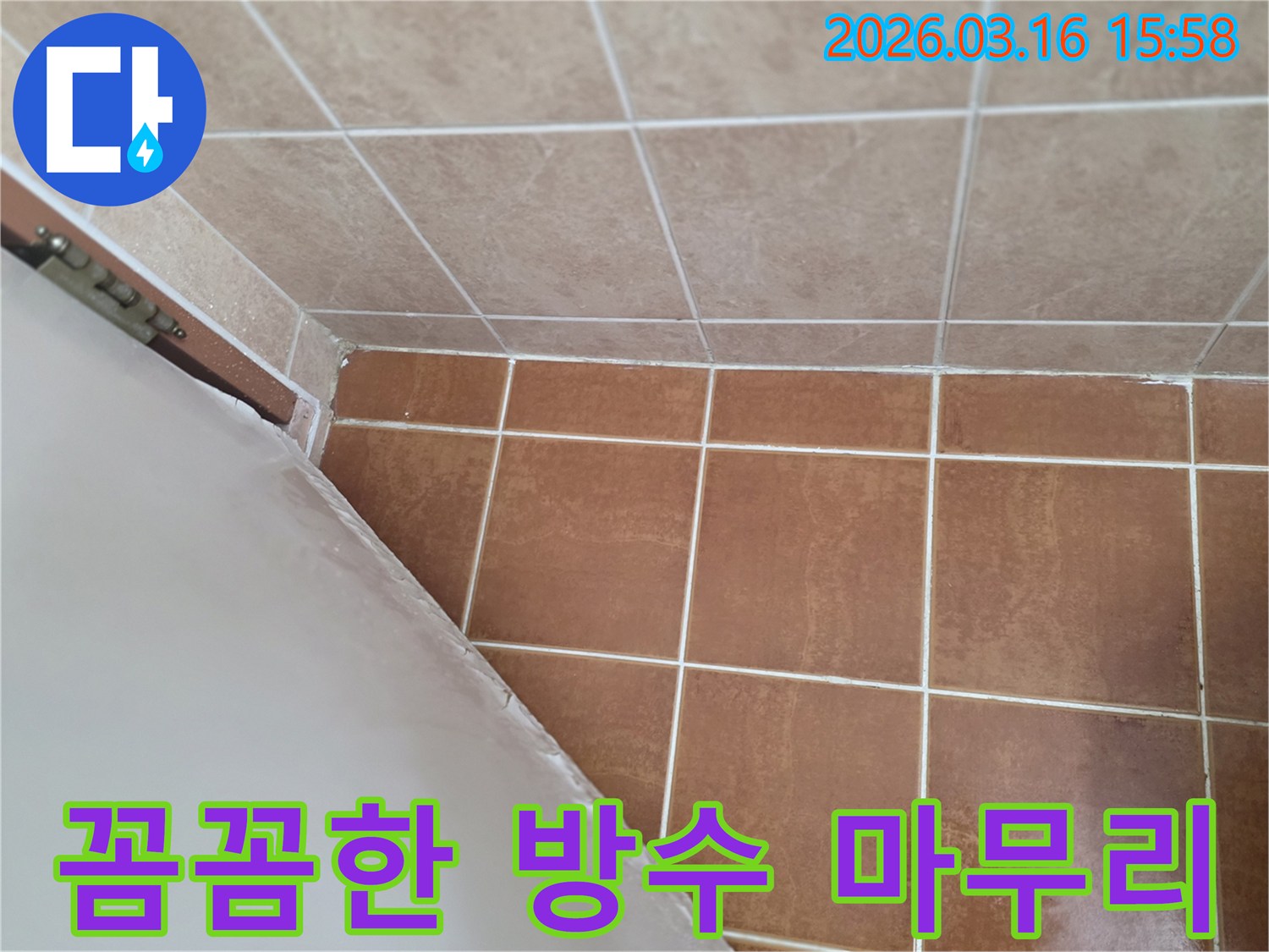 이 이미지는 욕실 누수 보수 작업의-마무리 단계에서 숙련된 기술자가-꼼꼼하게 마감하는 모습을 보여줍니다.