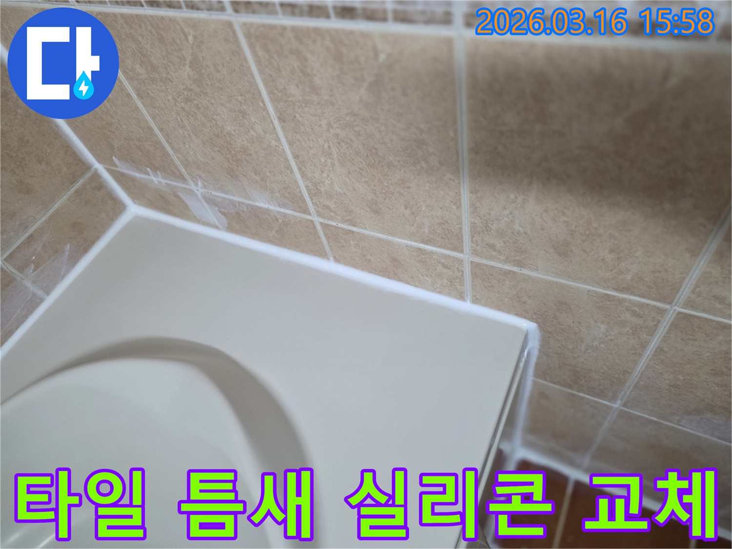 이 이미지는 욕실 타일 틈새의-오래된 실리콘을 제거하고-새로운 방수 실리콘으로-교체하는 과정을-선명하게 보여줍니다.