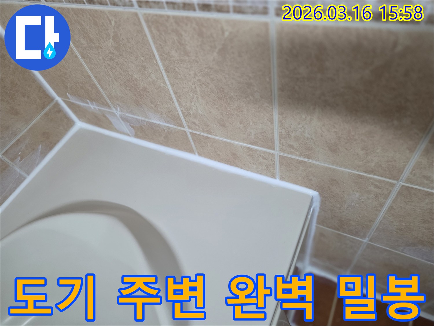 이 이미지는 화장실 도기 주변을-고품질 방수 재료로-완벽하게 밀봉하여-누수를 근본적으로 차단하는-시공 과정을 보여줍니다.