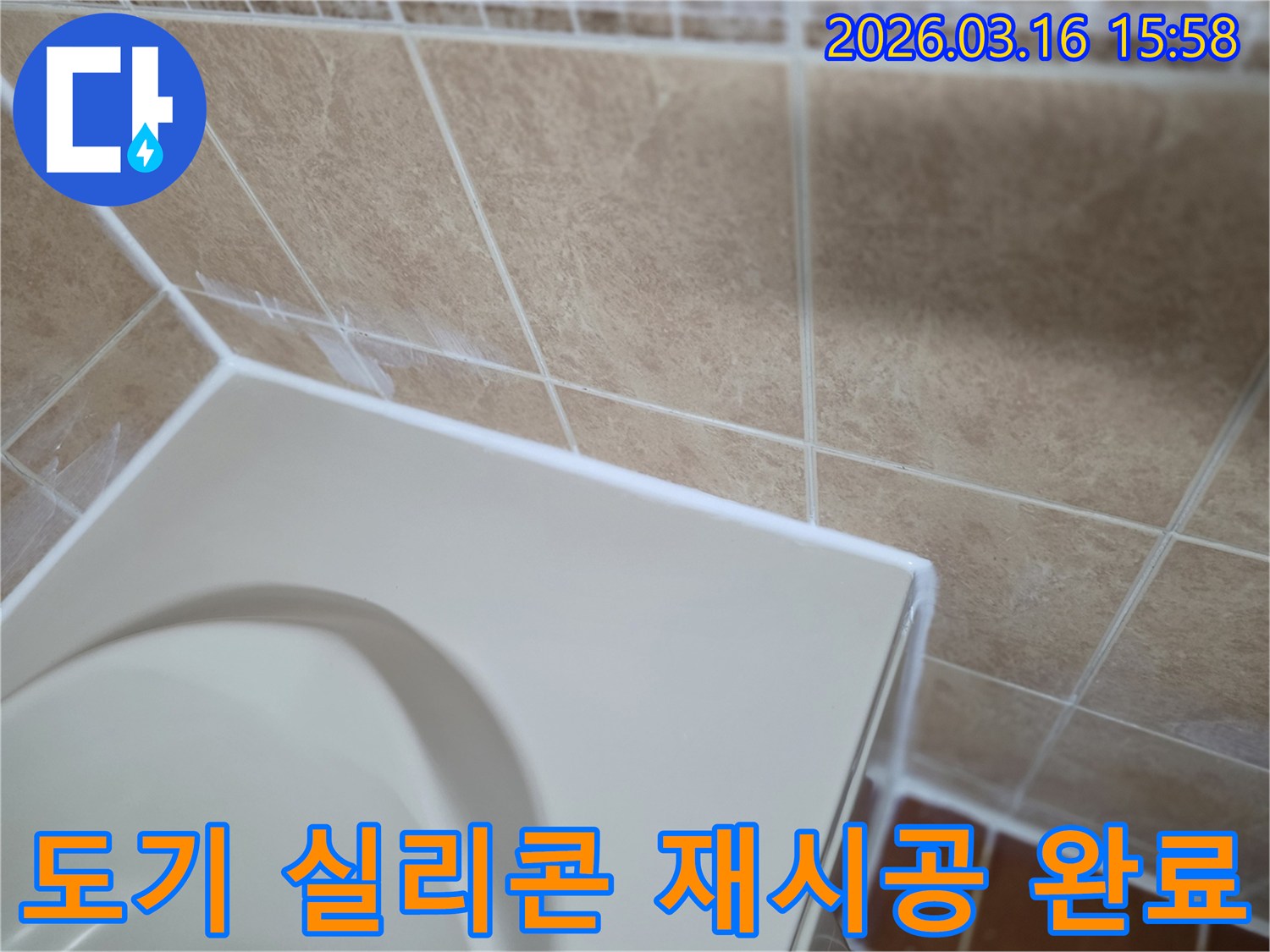이 이미지는 화장실 도기 주변의-실리콘 재시공이 완료되어-누수가 완벽하게 차단된-모습을 보여줍니다.