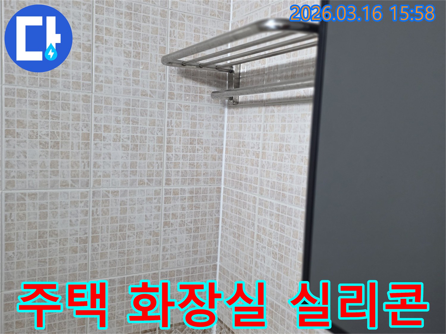 주택 화장실의-타일 바닥과-벽면 경계에-누수 방지를 위해-새롭게 적용된-실리콘 마감 처리 상태