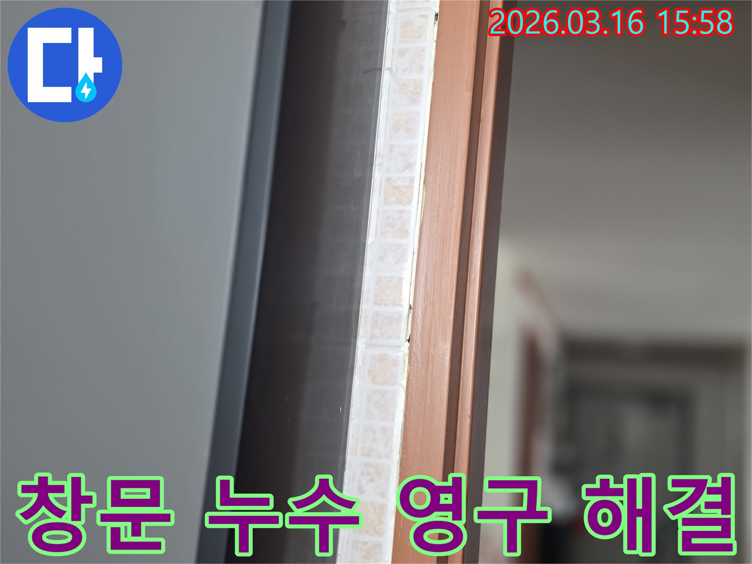 창문 하단부-누수 문제를-근본적으로 해결하기 위해-저희 전문가가 정밀하게 진단하는 모습