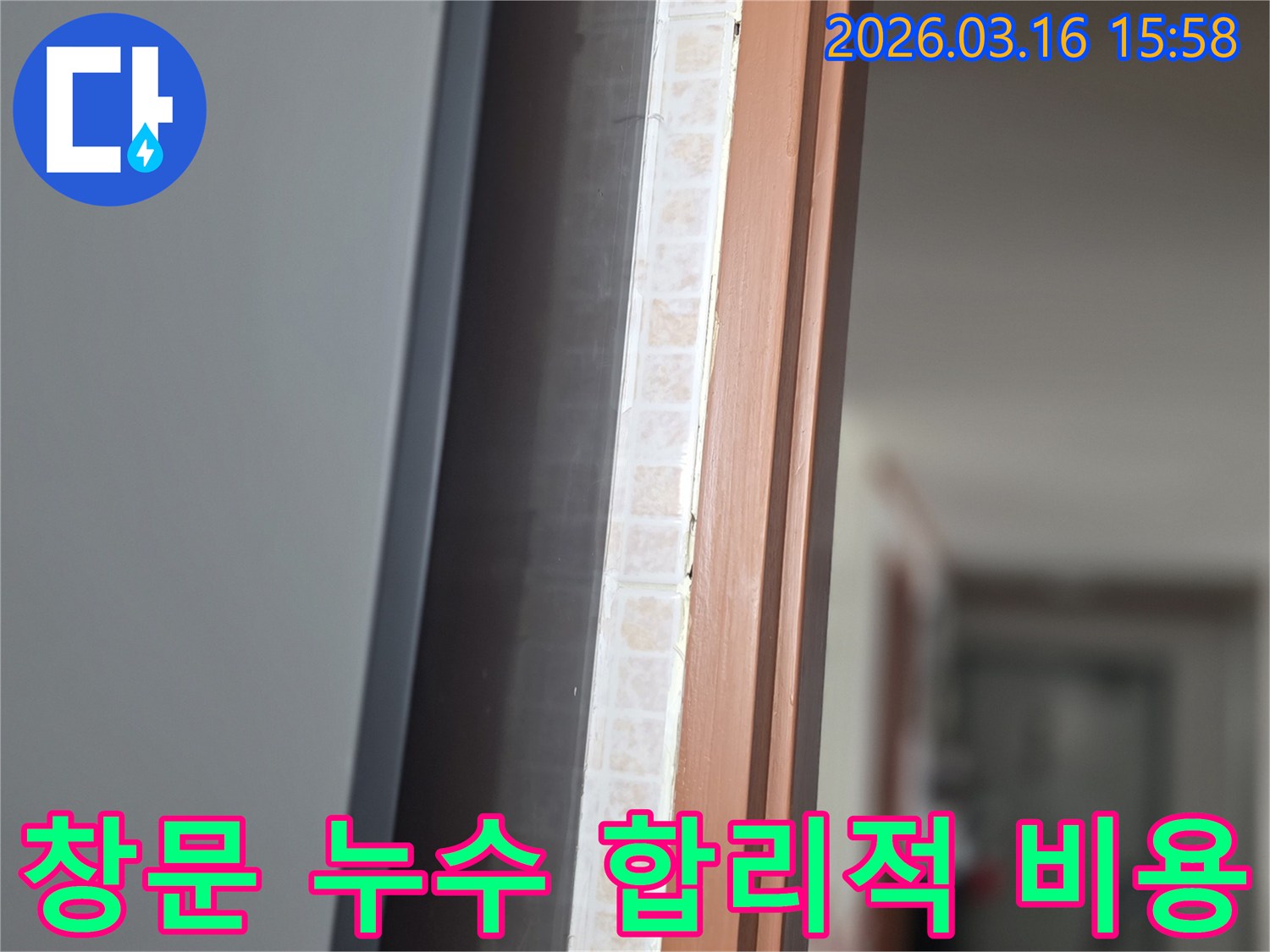 창문 하단부-누수 원인을 정확히 파악하여-합리적인 비용으로-최고의 만족을 드리는-보수 시공을 준비하는 모습