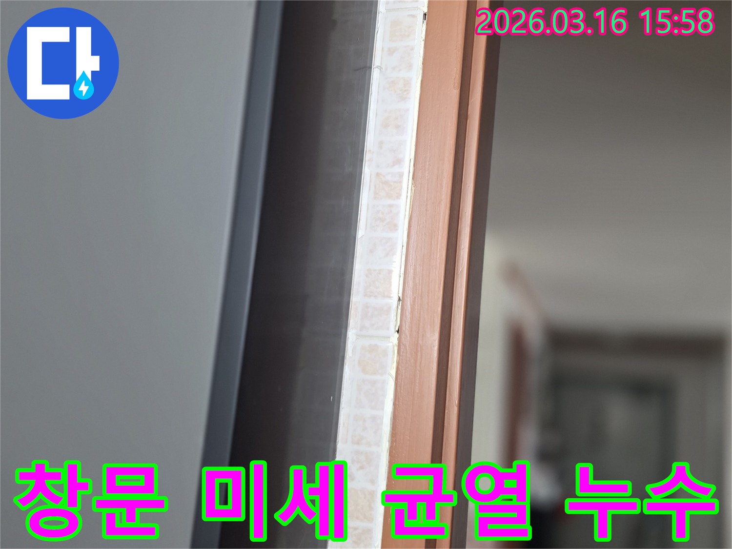 창문 하단부-타일과 창틀 사이의-미세한 균열로 인한-누수 여부를-저희 전문가가 정밀 진단하는 모습