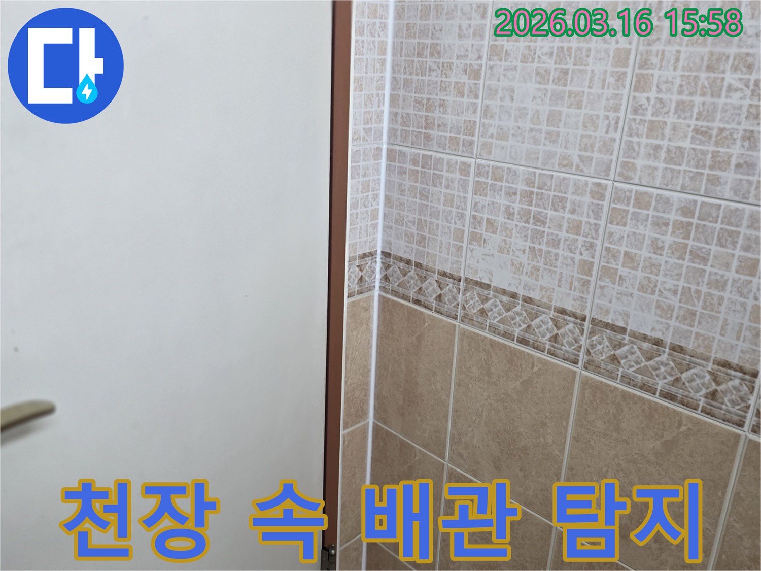 천장-내부에-숨겨진-배관의-누수-여부를-탐지하고-점검하는-과정입니다