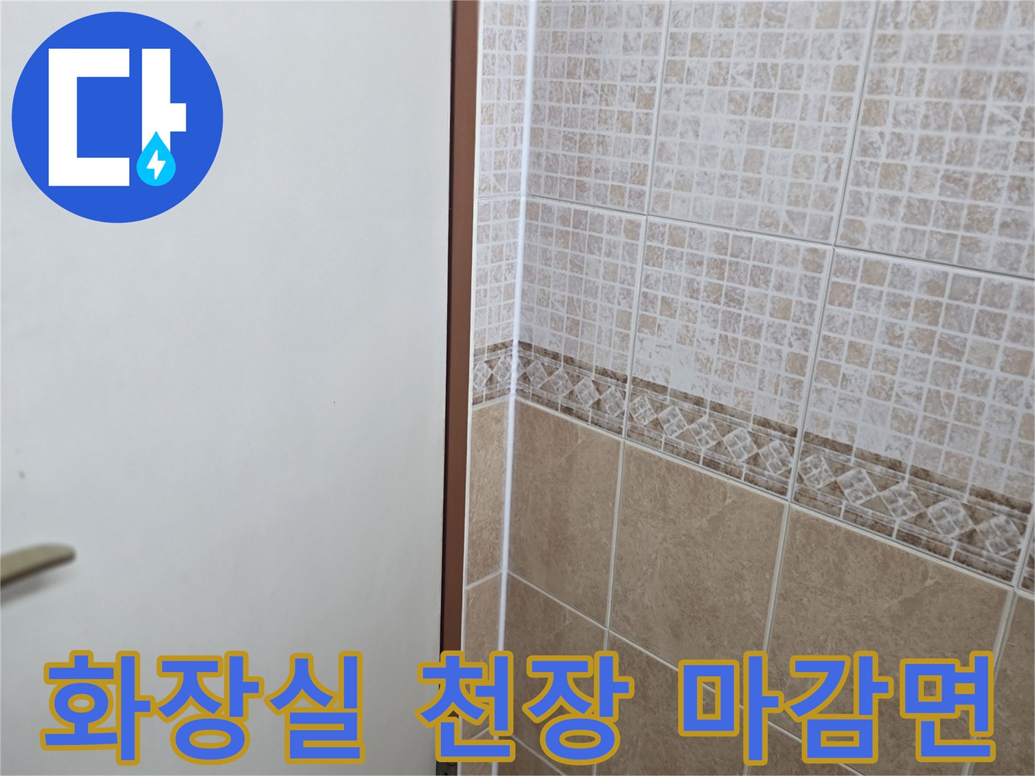 패턴 타일로 이루어진 화장실 천장과 벽면 접합부