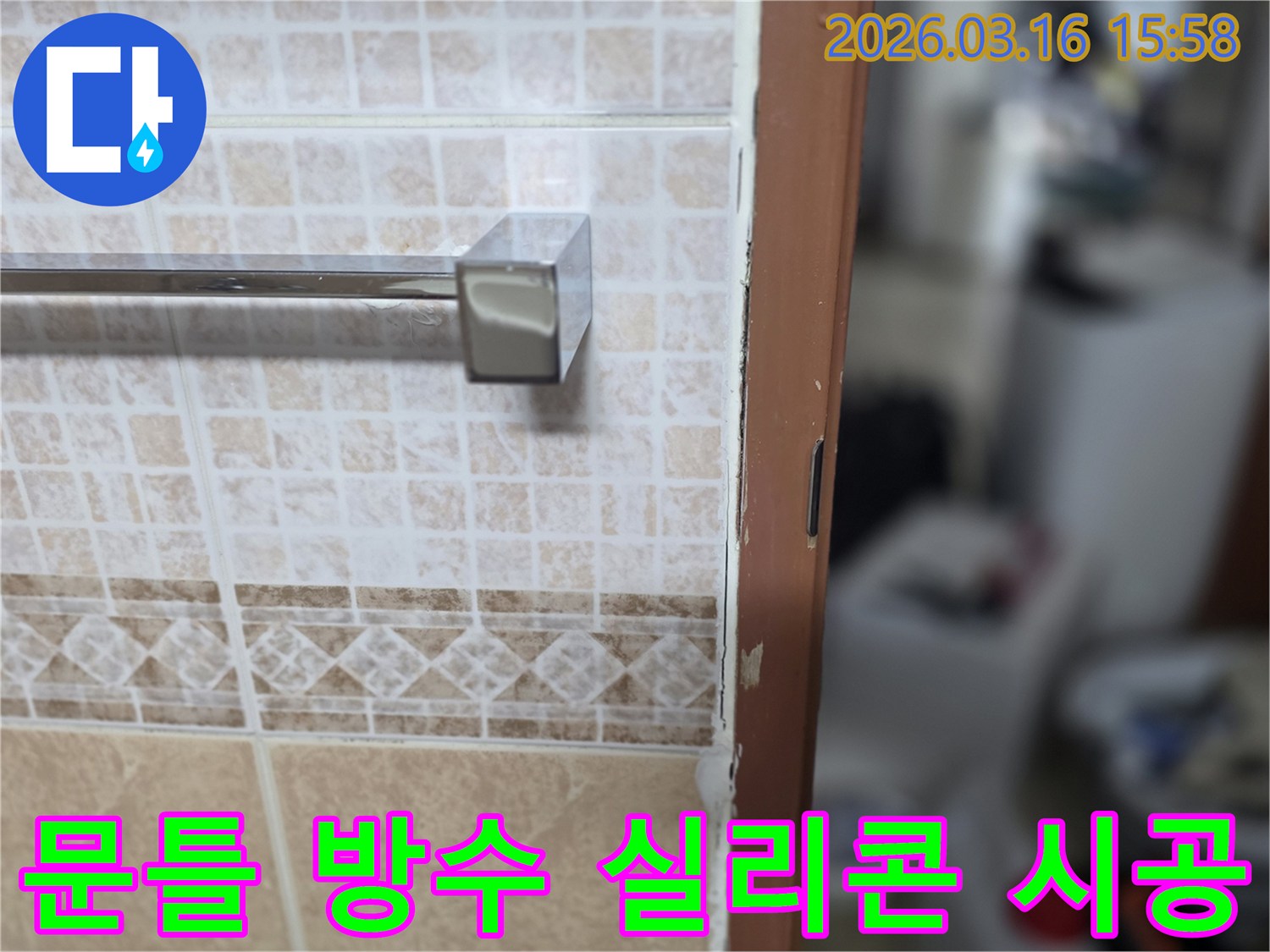 화장실 문틀 주변에-방수 실리콘을-시공하여-누수를-차단하는-현장 사진