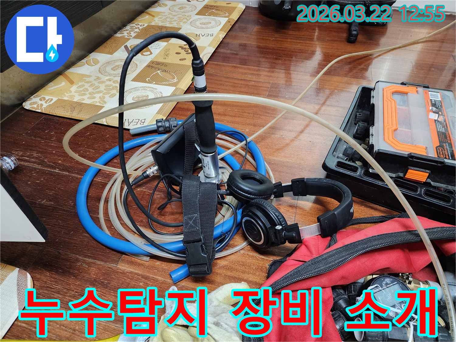 누수 탐지를 위한-최첨단 청음식 장비 소개-정확하고 신속한 진단을 위한 필수품