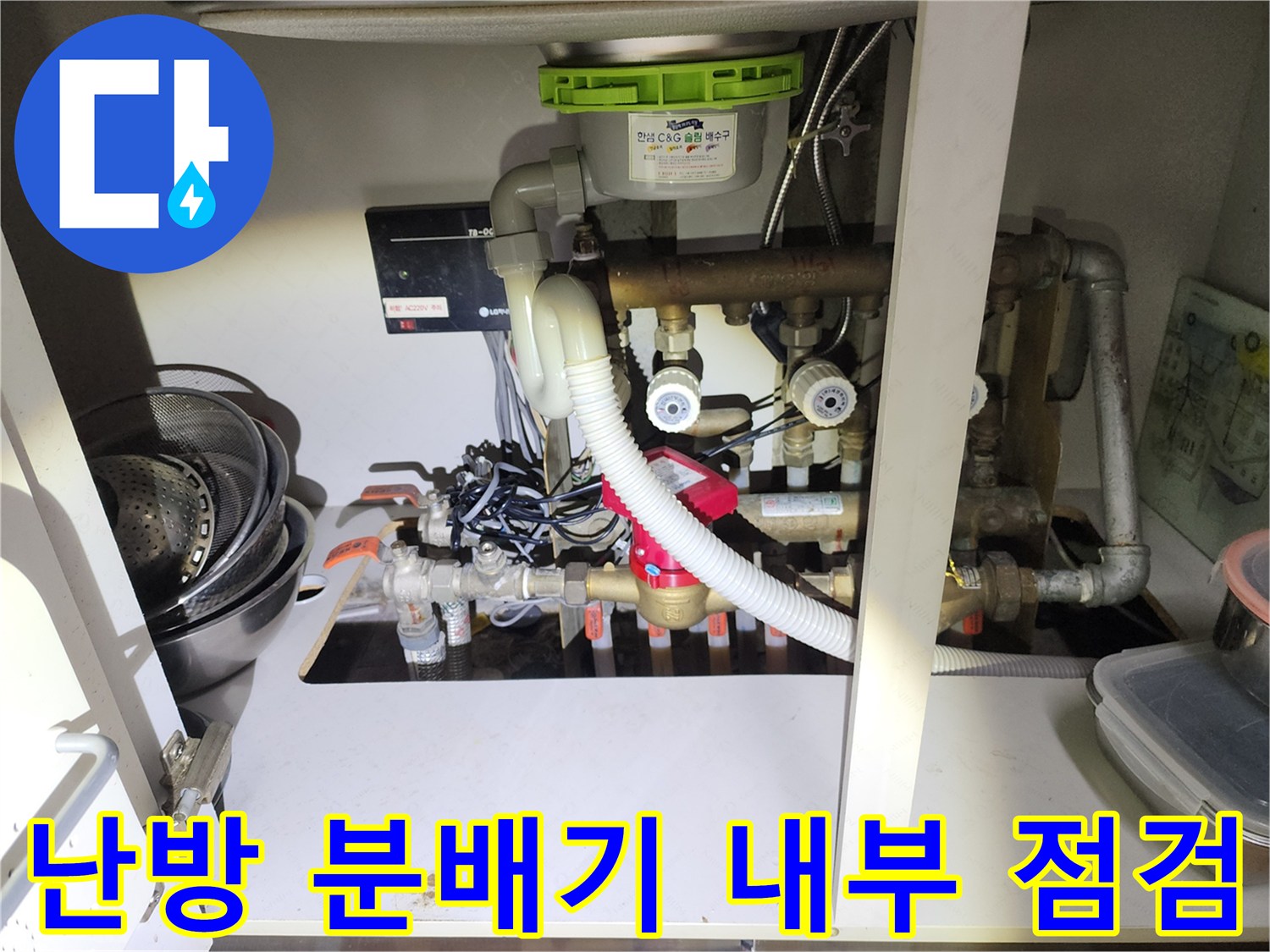 싱크대-하부장-내부의-난방-분배기-및-연결된-배관-상태