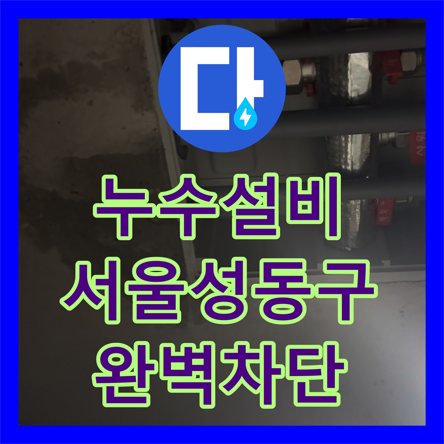 누수설비 서울 성동구 금호동 화장실 상수도 라인 누수 지점 타격 및 보수 과정