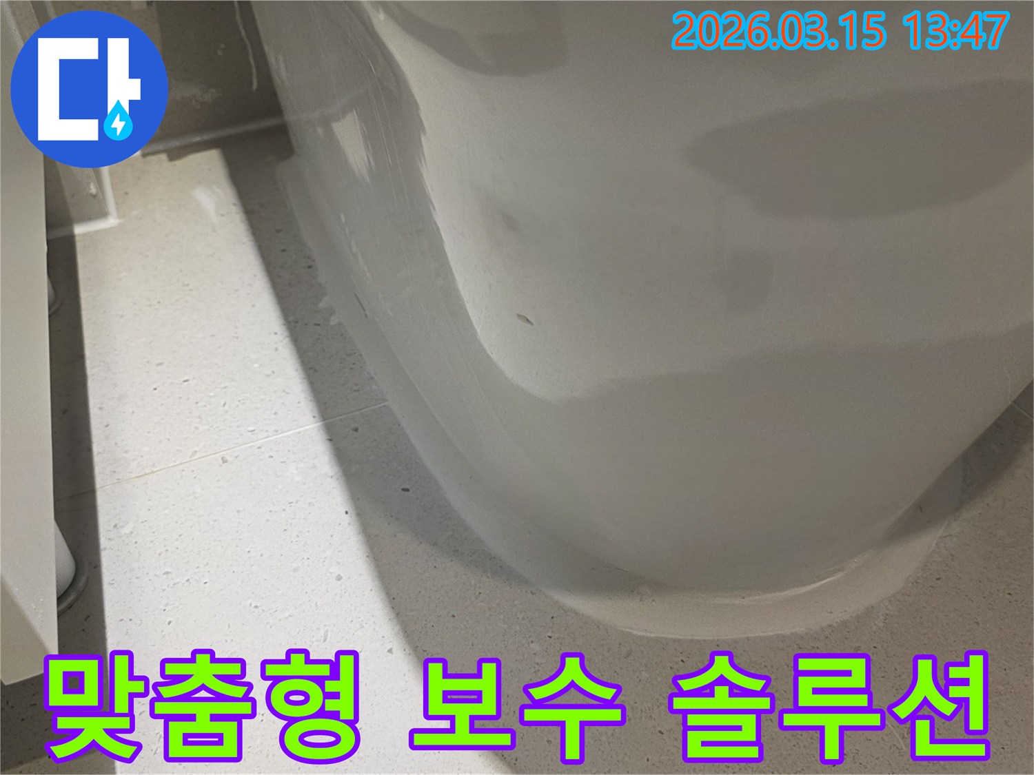 변기 하단에서-발견된 누수 흔적을 바탕으로-고객님께 가장 적합한-맞춤형 보수 솔루션을-제공하는 현장 이미지입니다
