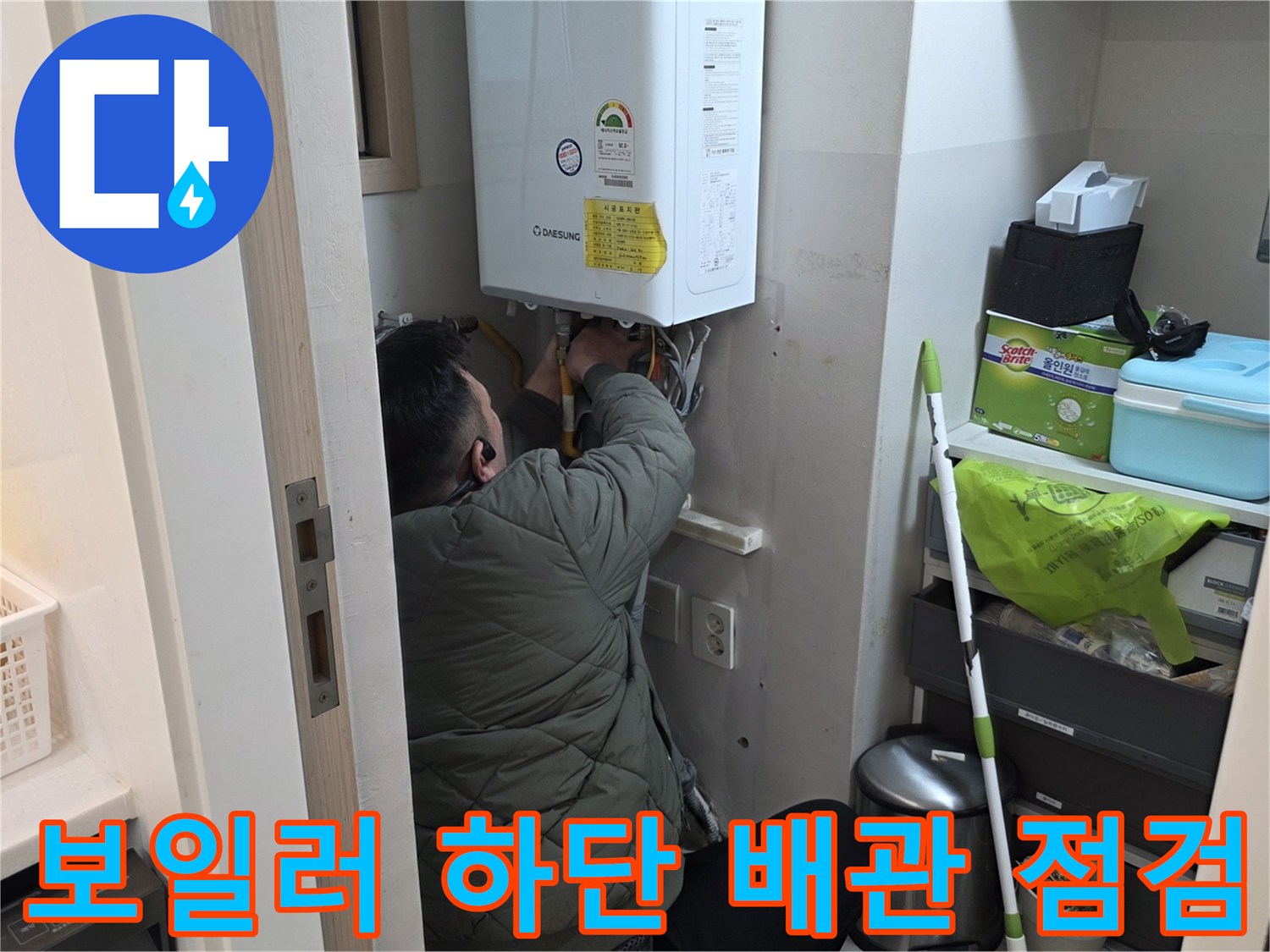 보일러실 하단-배관 연결 부위-정밀 진단 중