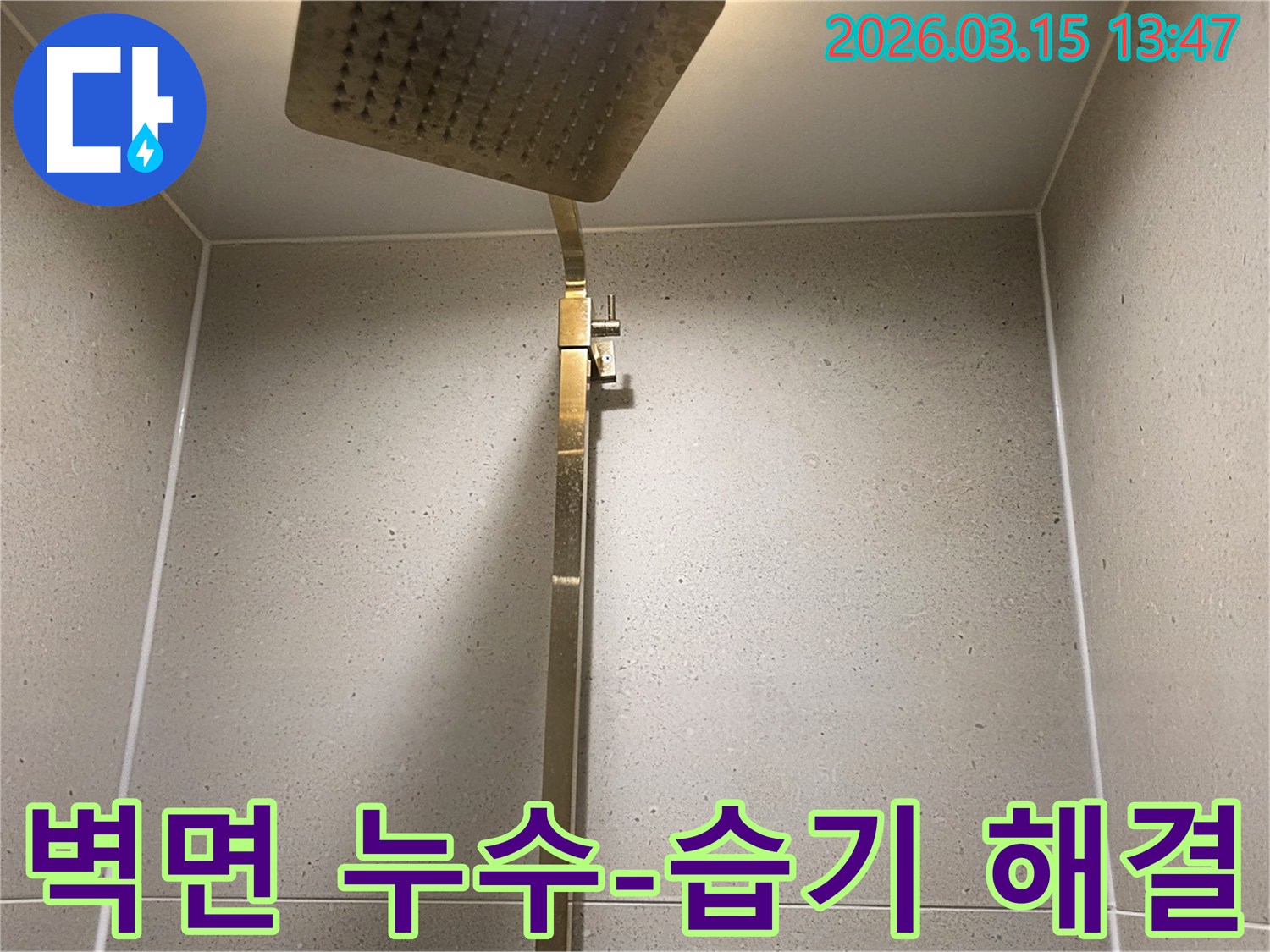 샤워기 사용 후 욕실 벽면에-습기가 지속되거나 변색되어-누수가 의심되는 현장