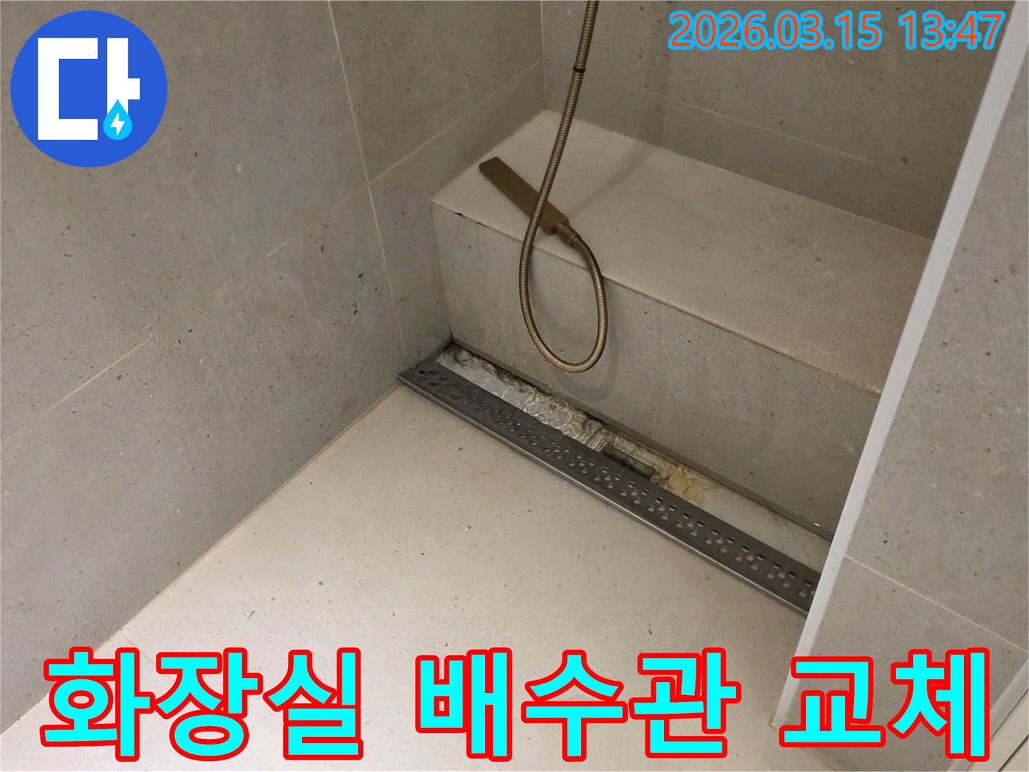 성동구 금호동 빌라 화장실의-선형 배수구 주변에서-발생한-배수관 누수를-정밀하게 탐지하고-교체하기 위해-개방된-공사 현장의-모습입니다.