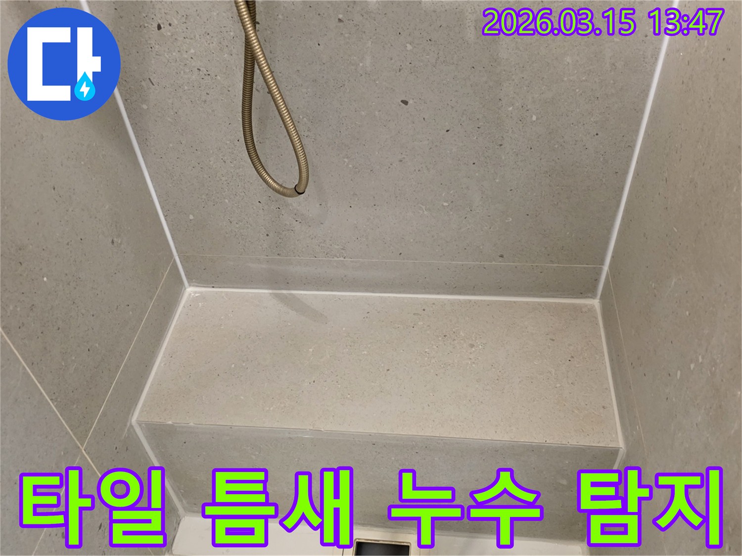 성동구-금호동-욕실-타일-틈새에서-발생한-누수를-정밀하게-탐지하는-과정