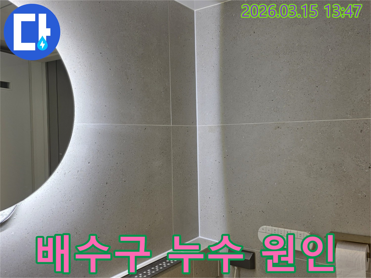 성동구 금호동 욕실의-배수구 주변 타일과 줄눈을-누수 관점에서 면밀히 점검합니다