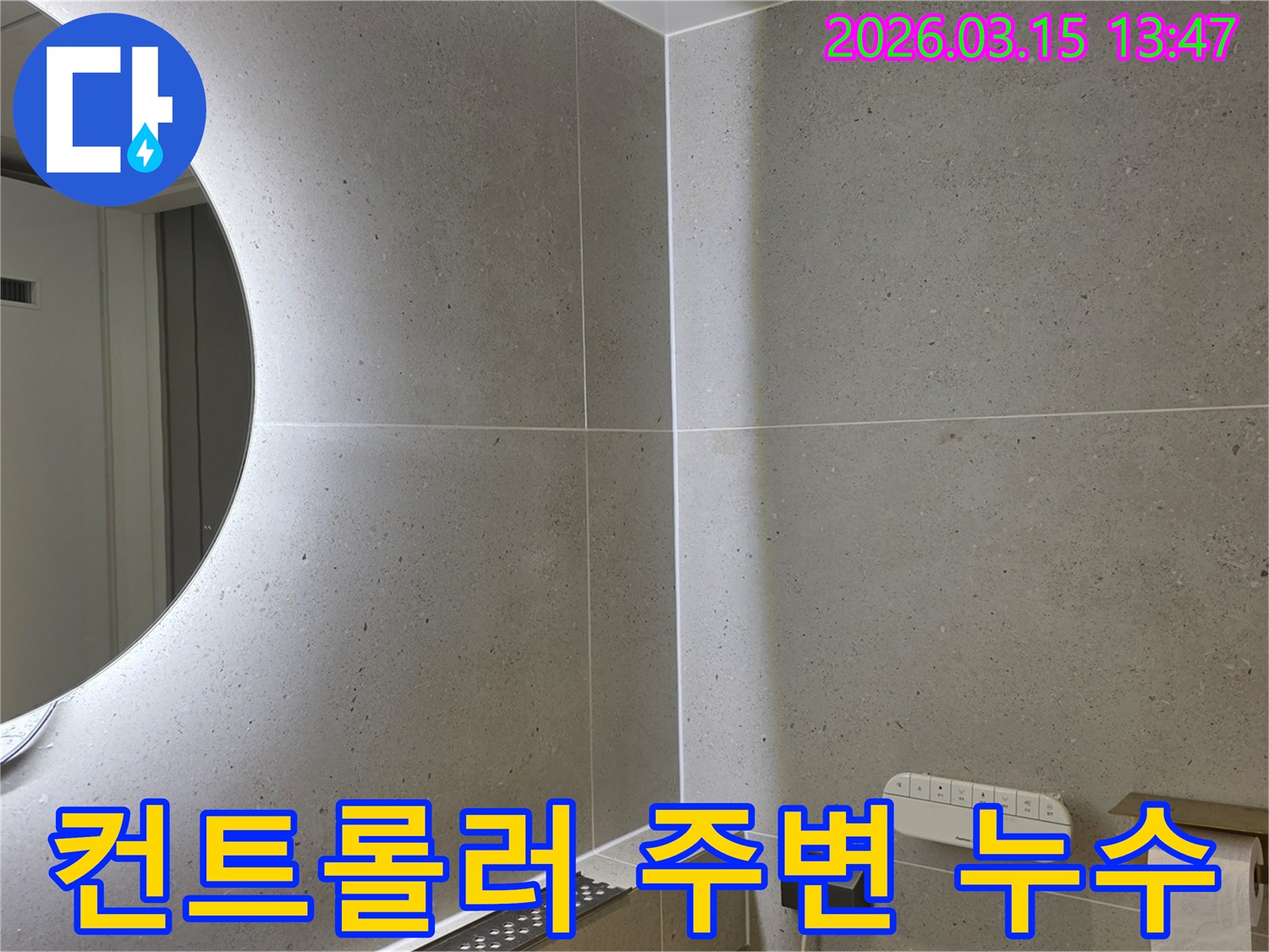 성동구 금호동 욕실의 벽면 컨트롤러 주변에서-누수 가능성을 확인하고-전자 기기 안전을 확보합니다