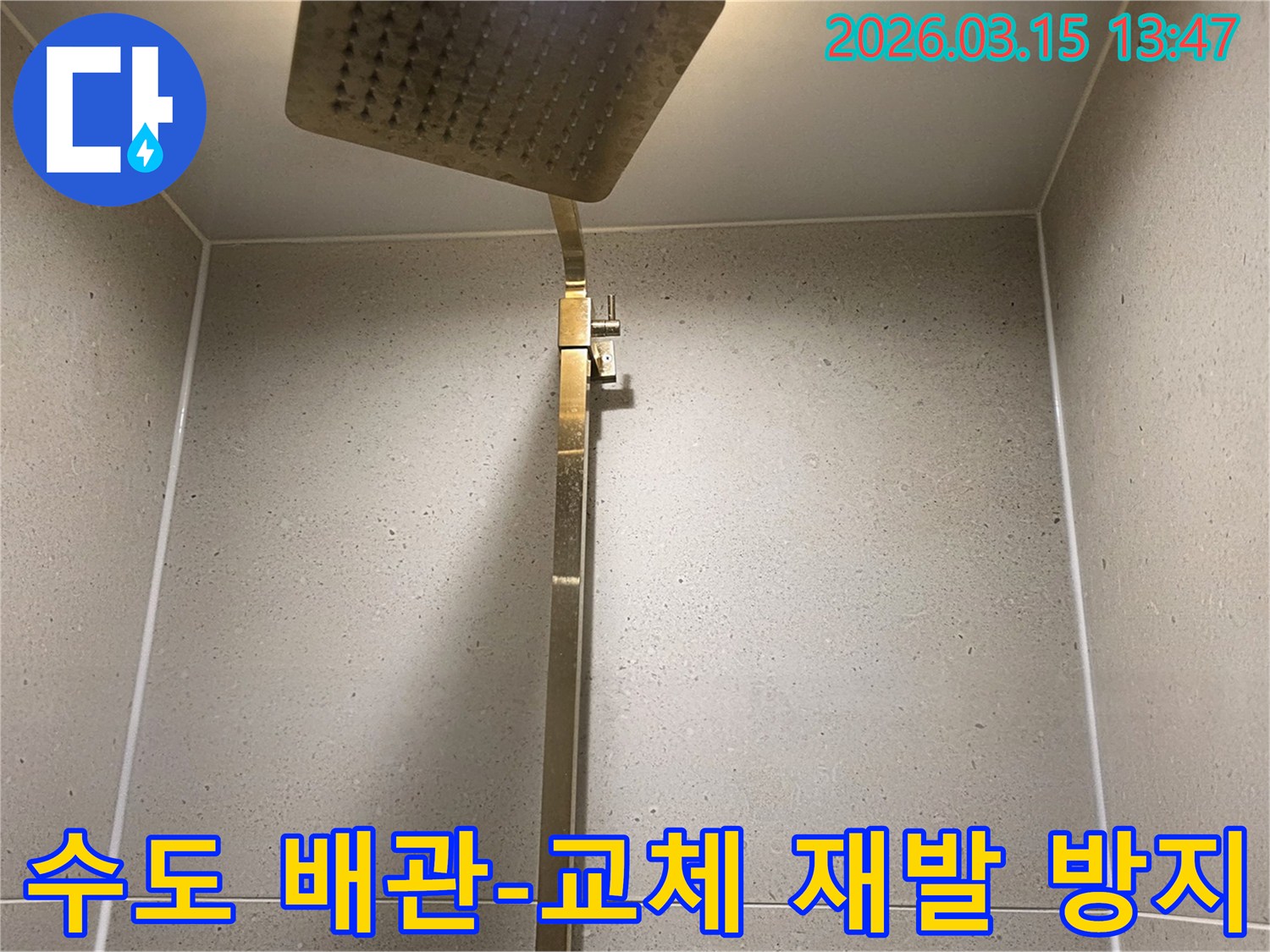 오래된 욕실 샤워기 수도 배관을-새로운 배관으로 교체하여-누수 재발을 방지하는 과정