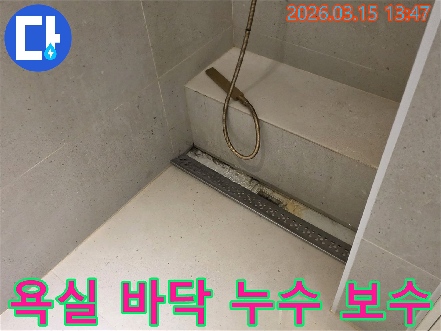 욕실 바닥의 선형 배수구 주변에서-발생한-누수 문제를-정확하게 진단하고-보수하기 위해-개방된-공사 현장의-모습입니다.