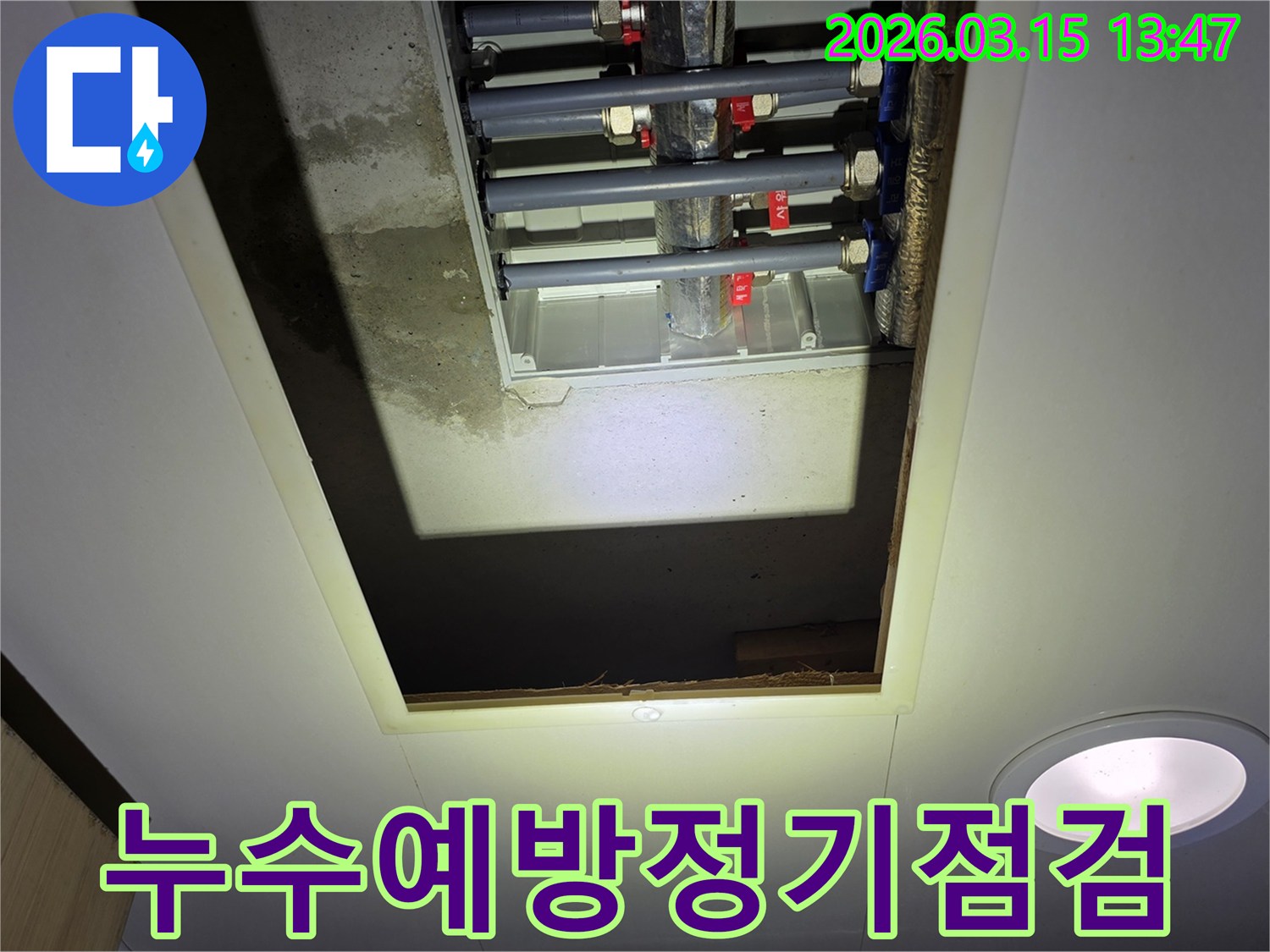 천장 개구부 아래-배관의 상태를 정기적으로 점검하여-누수 발생을 미리 막는 과정