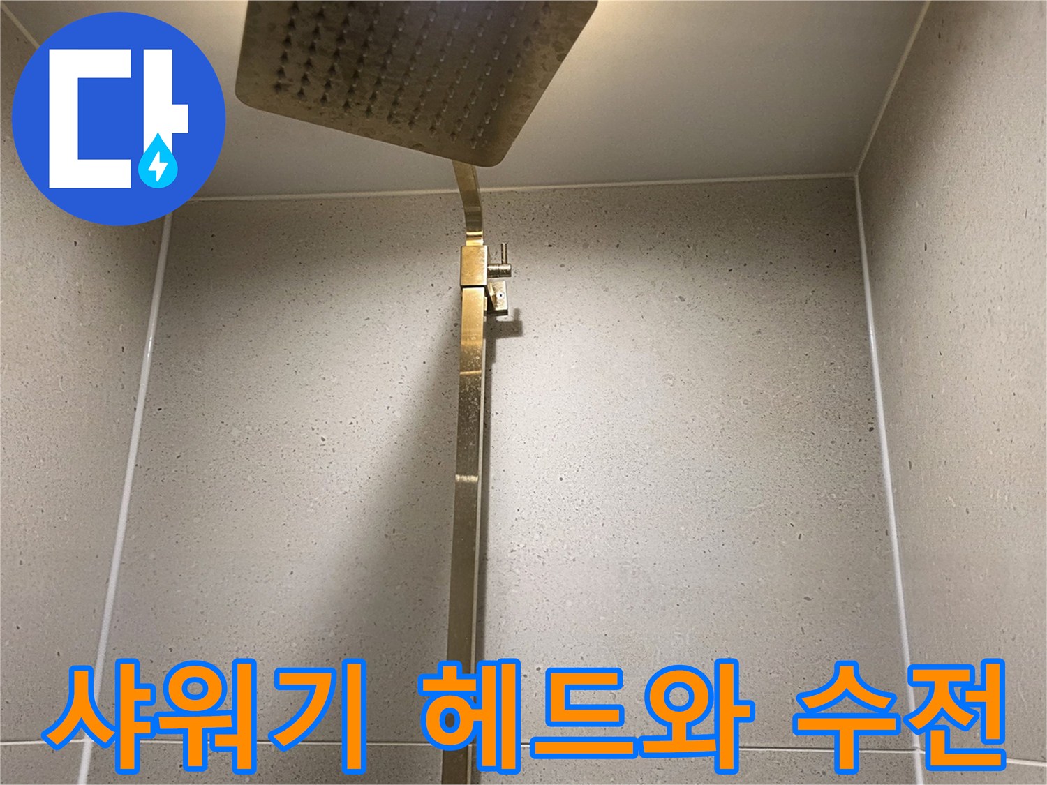 화장실-샤워기-헤드-및-벽면-수전-모습