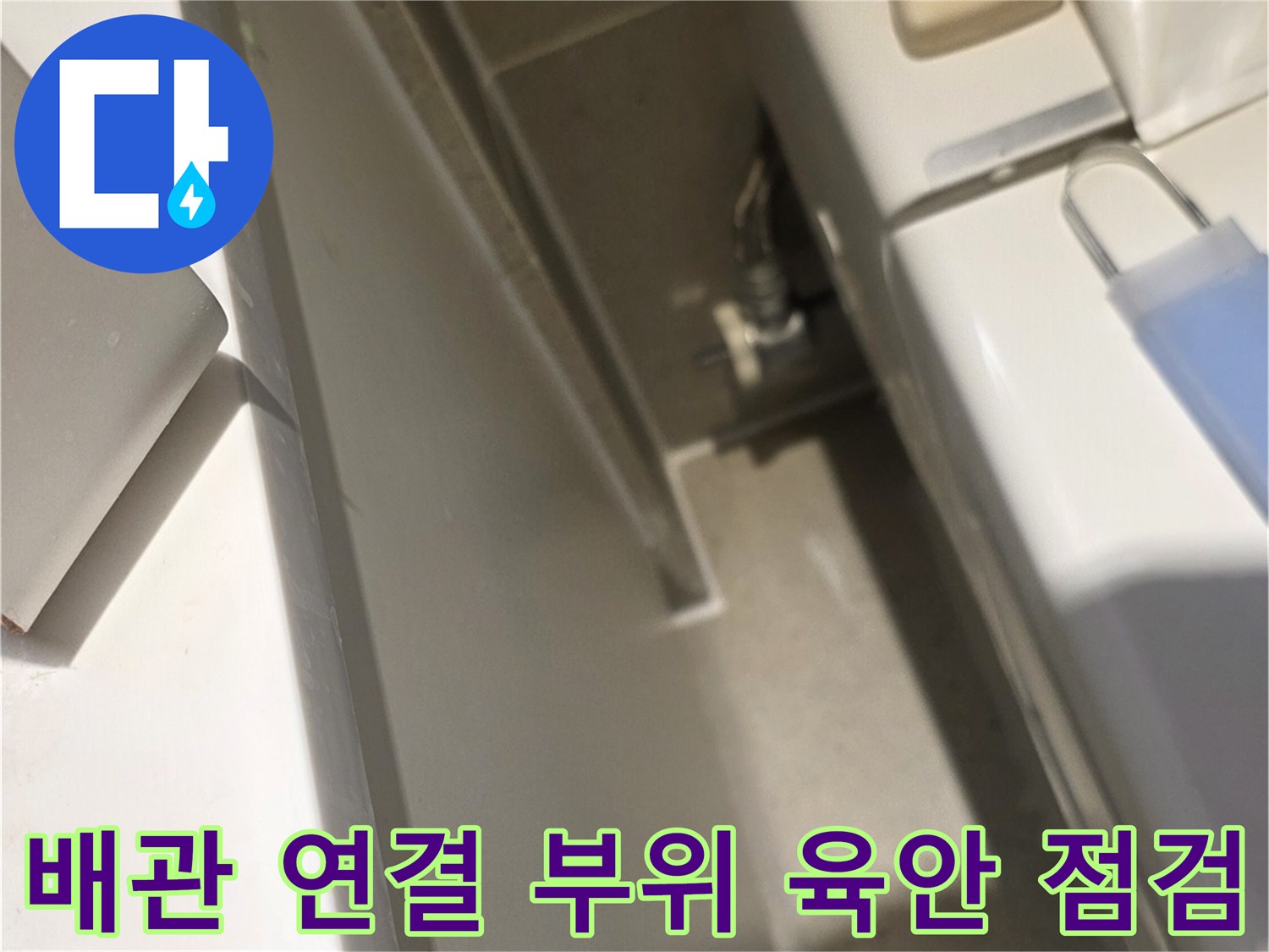 화장실 수전 분배기 및 주변 배관의 결합 상태를 나타내는 사진