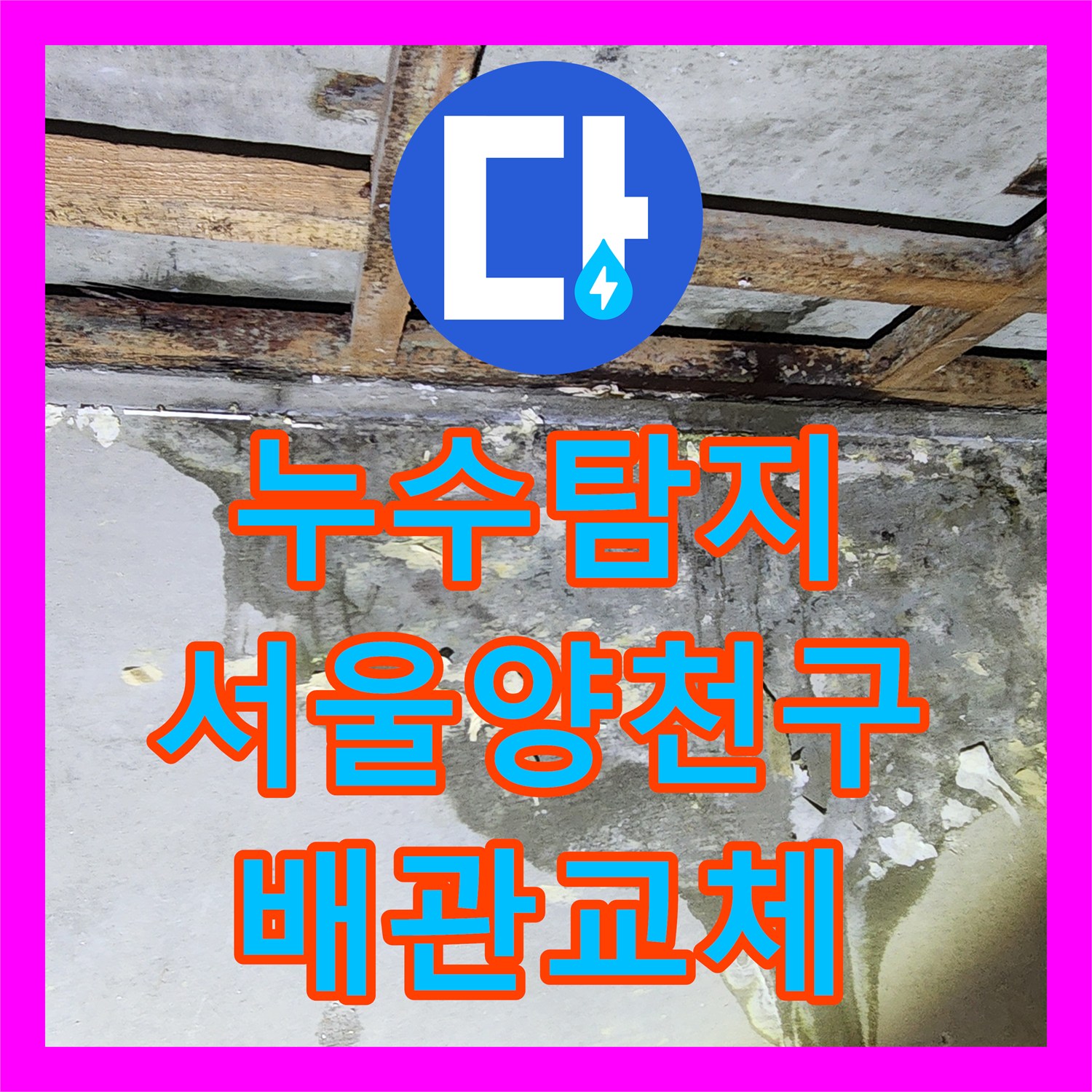 누수탐지 서울 양천구 목동 아랫집 화장실 천장 물샘 원인과 배관 보수 과정