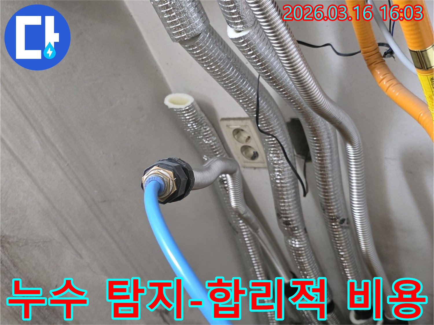 누수 탐지 작업을-진행하며-합리적인 비용으로-최고의 서비스를-제공하는 현장입니다