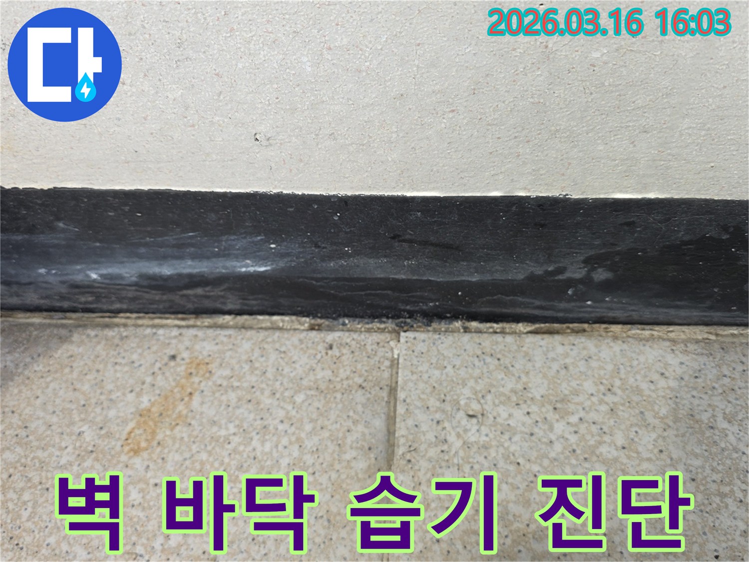 벽과 바닥 경계에서 습기와 물자국이 관찰되어 누수 가능성을 시사합니다