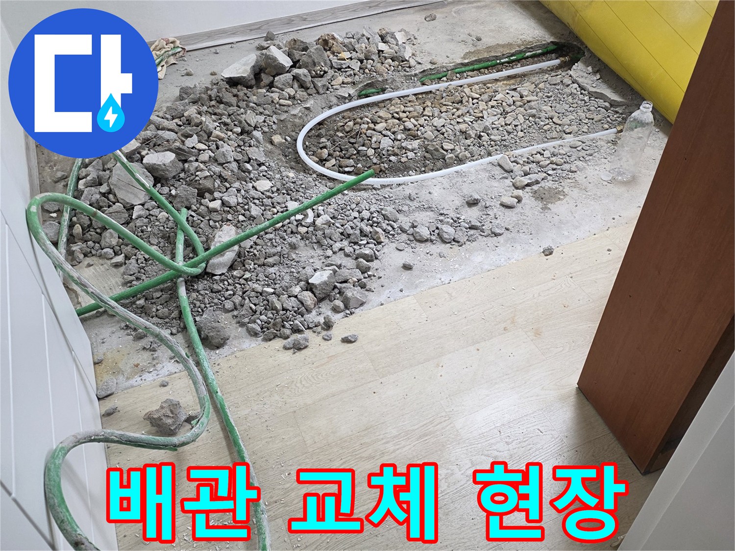 연천 전곡읍-실내 바닥 배관 교체 및 굴착 작업 모습