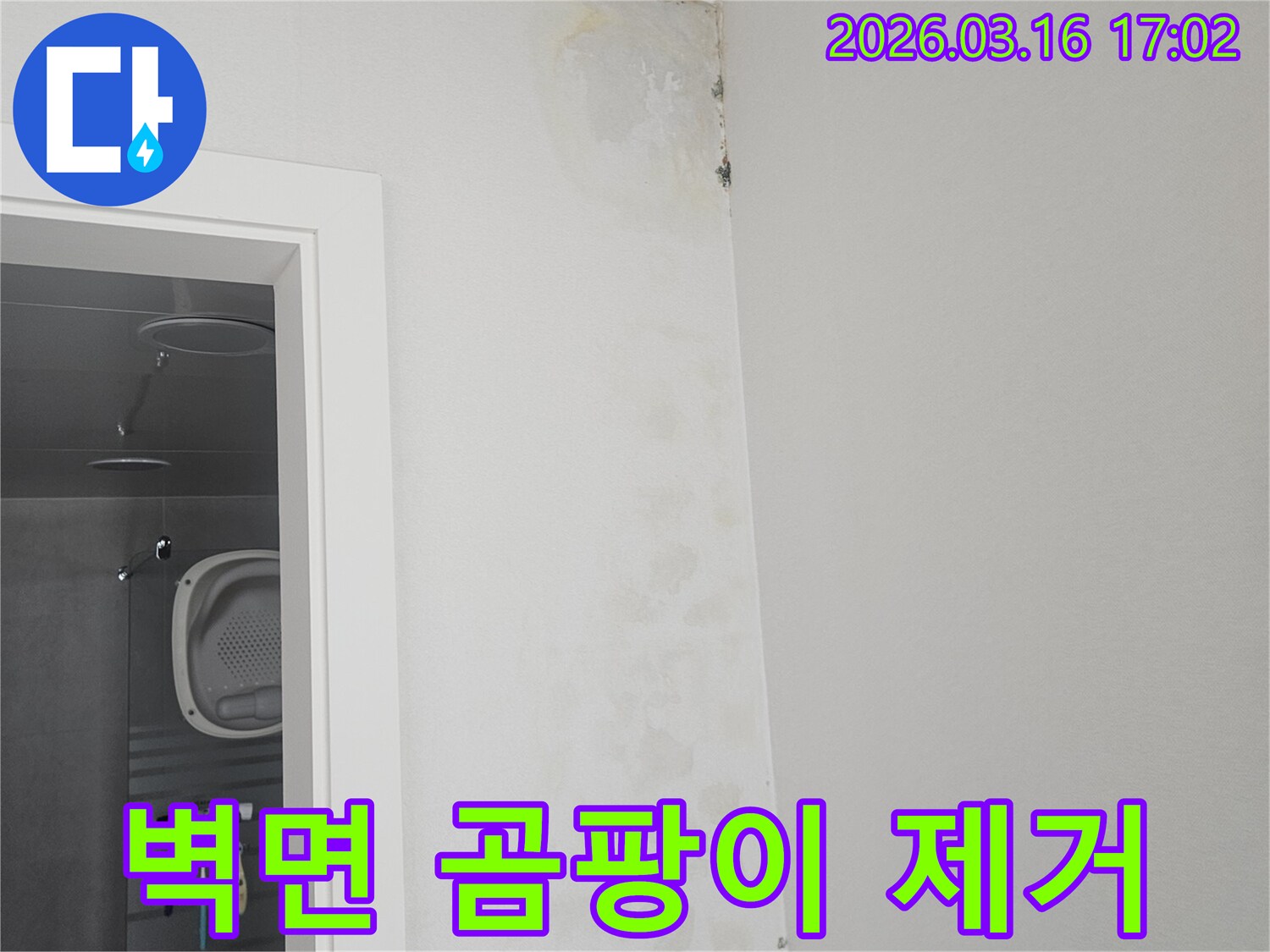 누수로 인해-벽면 상단에-발생한 곰팡이를-제거하고-새롭게 보수하기 전의-현장 사진입니다.