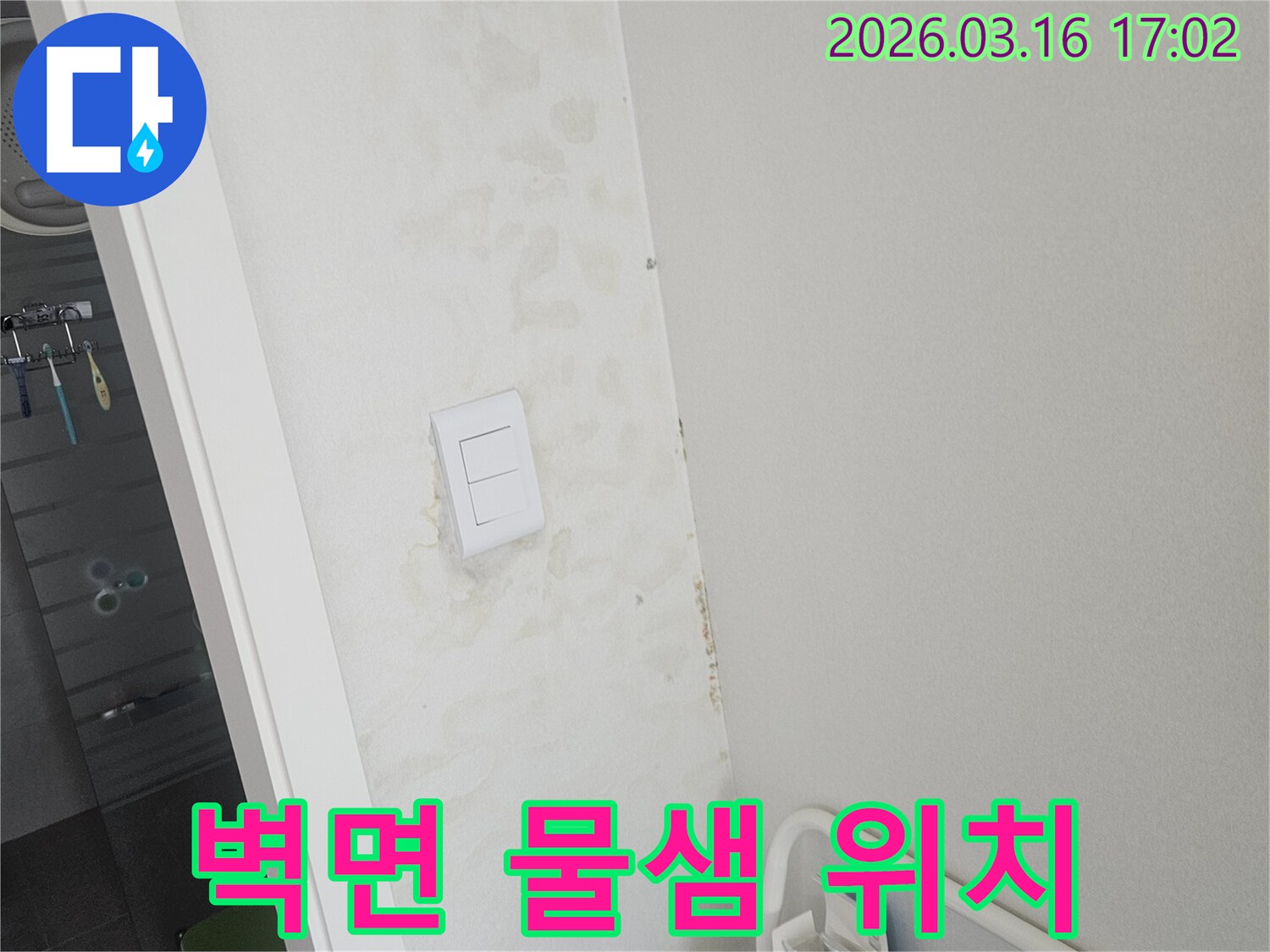 벽면에 물이 새어 발생한 얼룩-정확한 누수 위치를 파악해야 할 현장 이미지