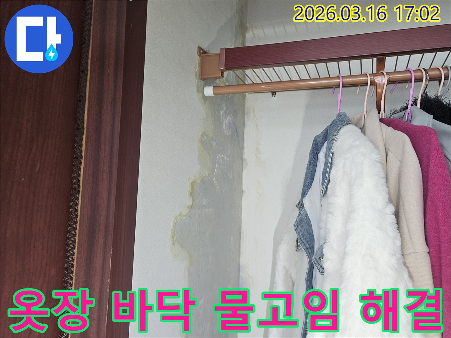 옷장 바닥에 물이 고여 있고-벽면 하단에도 누수로 인한 물기가 스며들어 변색된 모습