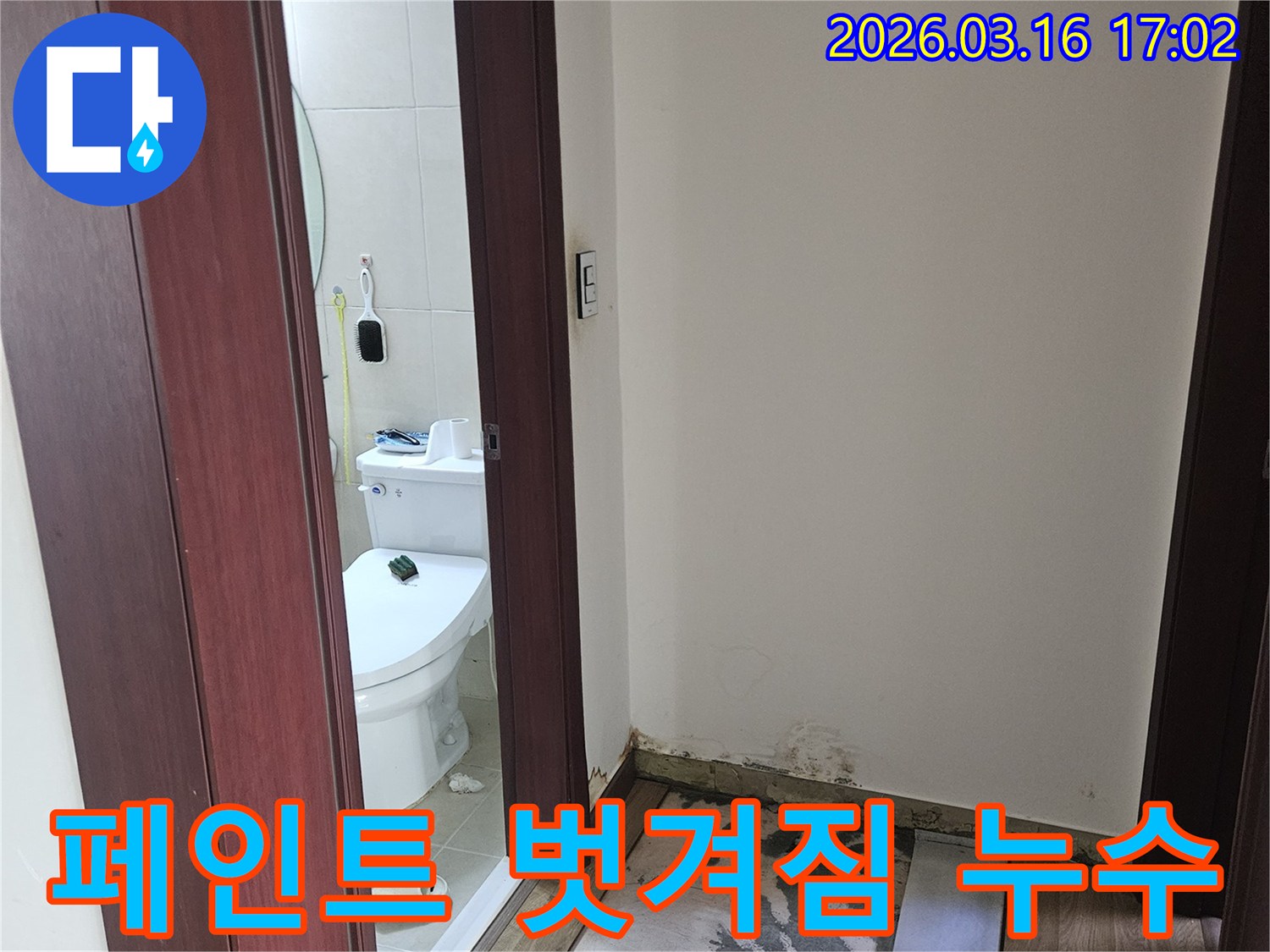 욕실 벽면의 페인트가-누수로 인해 벗겨지고-내부 벽체가 드러난-심각한 손상 현장 사진입니다