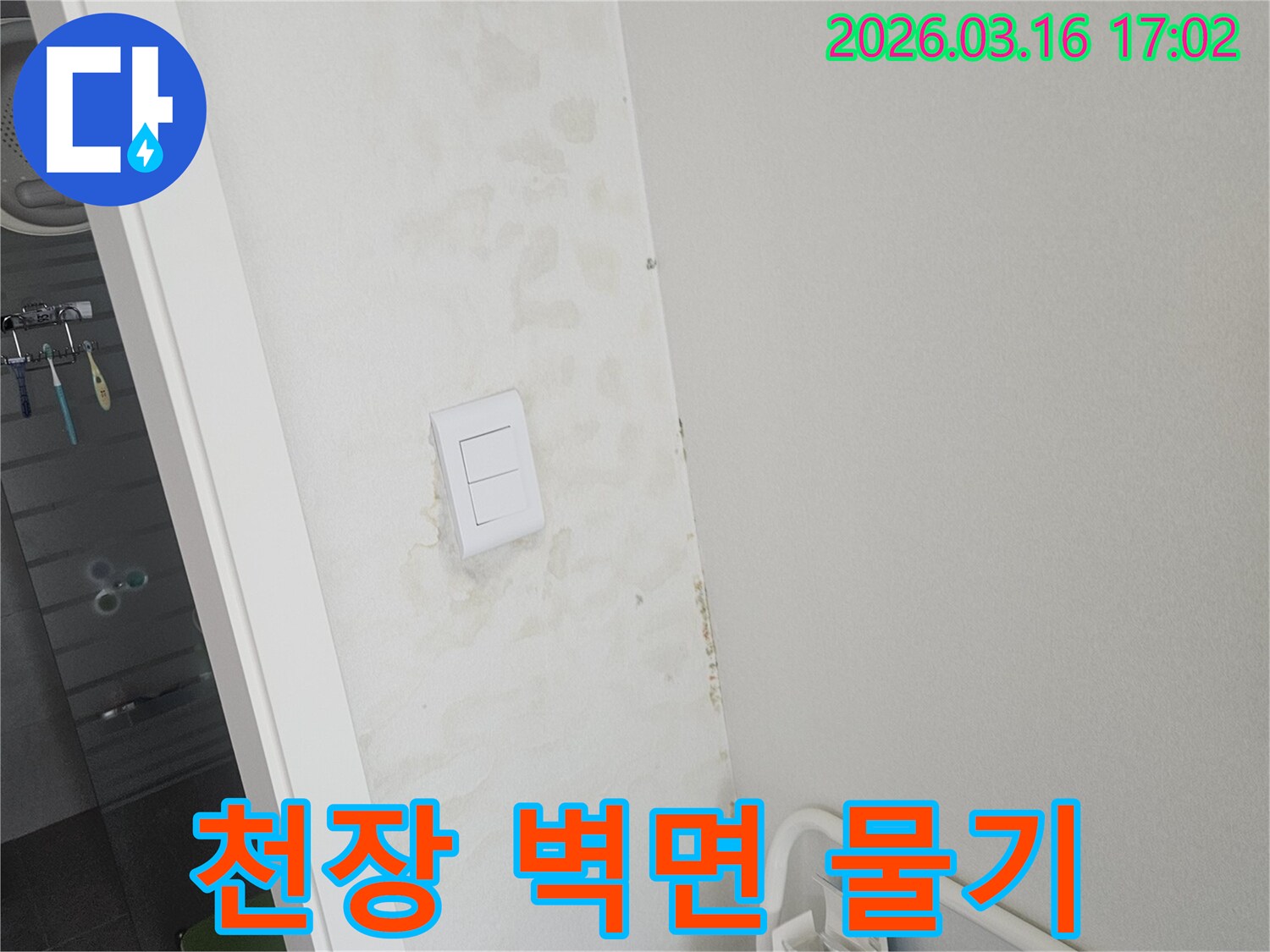 욕실-천장과-벽면-경계에-누수로-인한-물기가-확인되어-정밀-탐지가-필요한-상황입니다