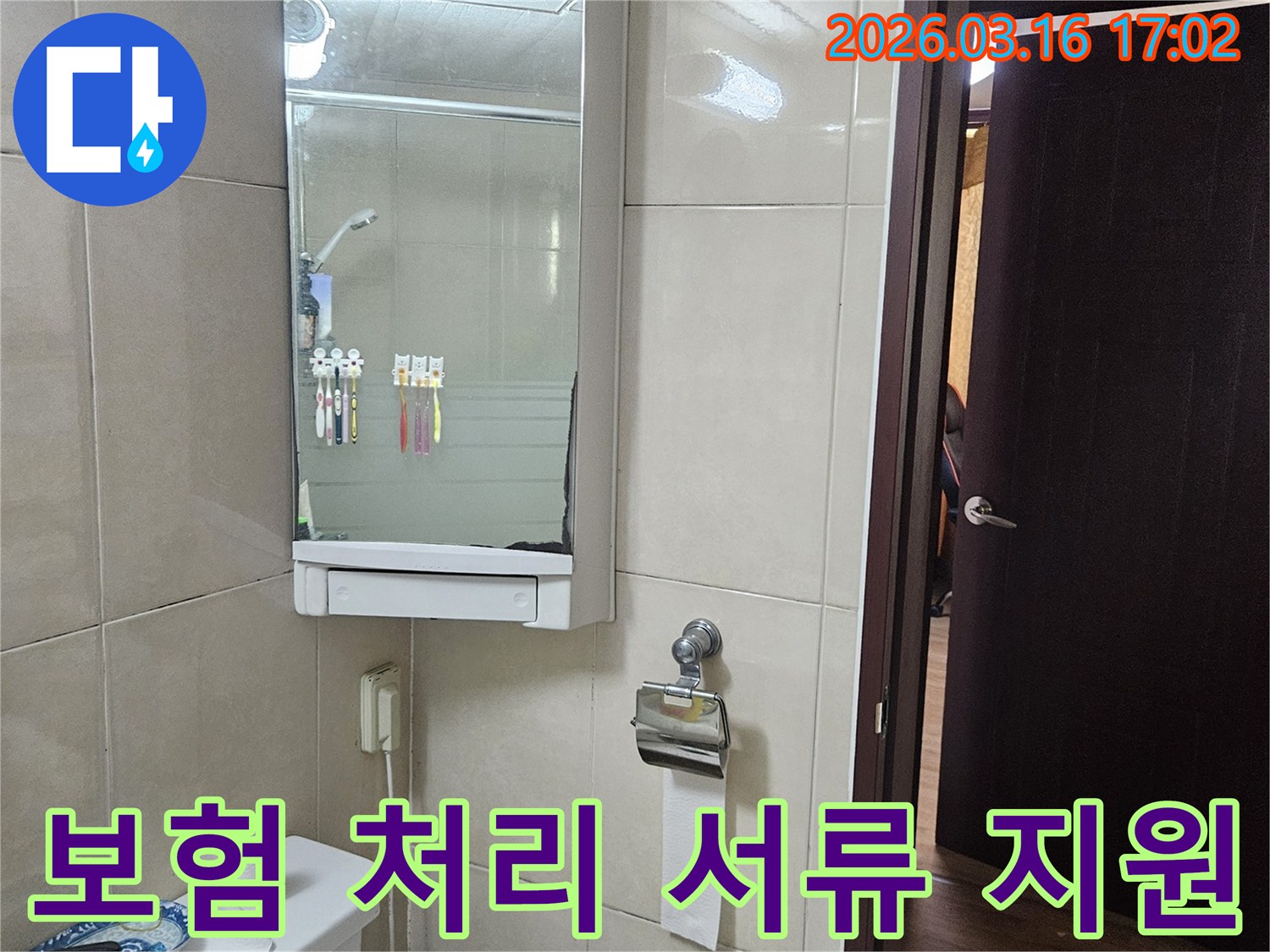 욕실의 타일과-거울 수납장-변기-창문이 보이는-누수 보험 처리 서류 준비 현장 사진입니다