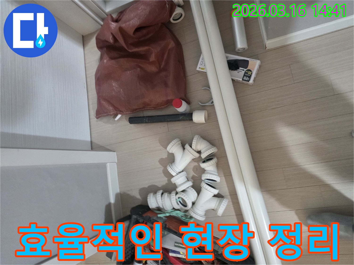 누수-공사를-위해-필요한-배관-자재와-전문-공구들이-작업-동선을-고려하여-바닥에-정리되어-있습니다