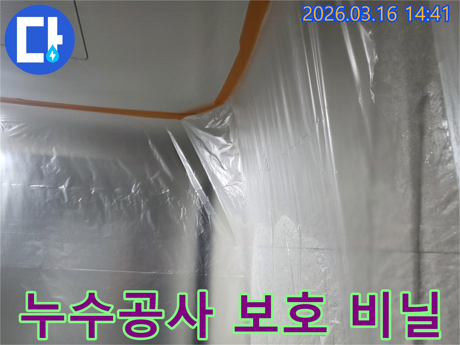 누수-수리-작업-시-주변-벽면과-천장을-보호하기-위해-설치된-투명-비닐