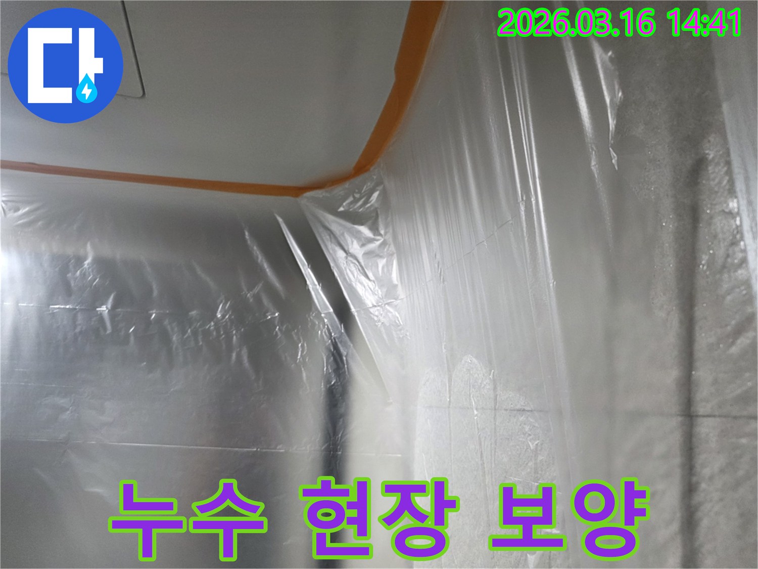 누수-수리-작업-전에-주변-오염을-막기-위해-비닐로-덮어-놓은-공간