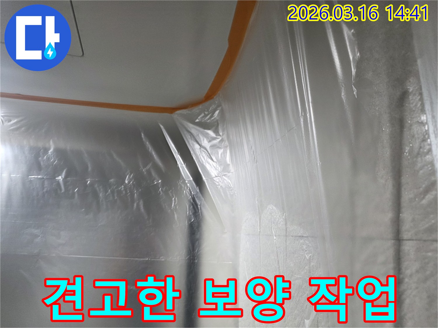 누수-수리-현장에서-오랜-시간-동안-주변을-안전하게-보호하기-위해-견고한-비닐과-테이프로-보양하는-모습