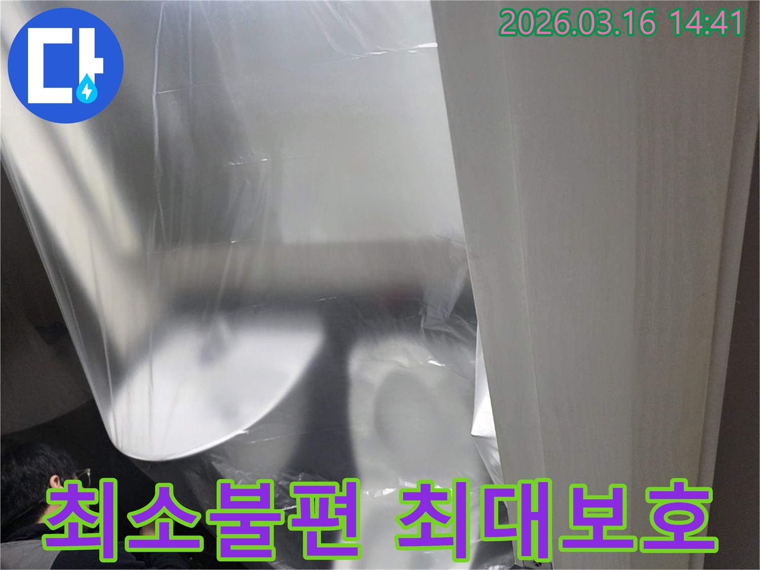 아파트 누수 공사-고객 불편을 최소화하고-최대한의 보호를 위한-보양 작업 현장