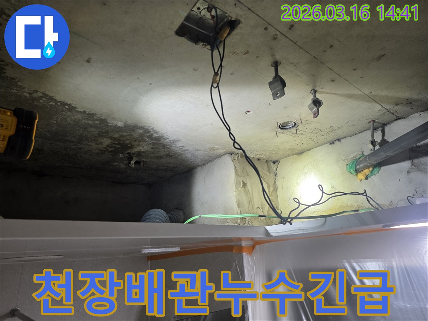 천장-내부의-배관에서-발생한-누수-징후를-확인하고-긴급-조치를-취하는-중입니다