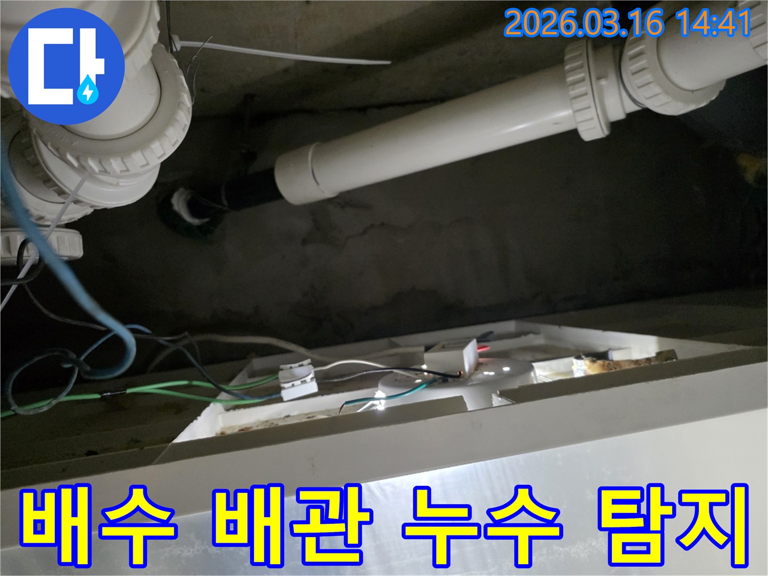 천장-내부의-배수-배관-연결-부위에서-누수-지점을-정밀하게-탐지하는-모습