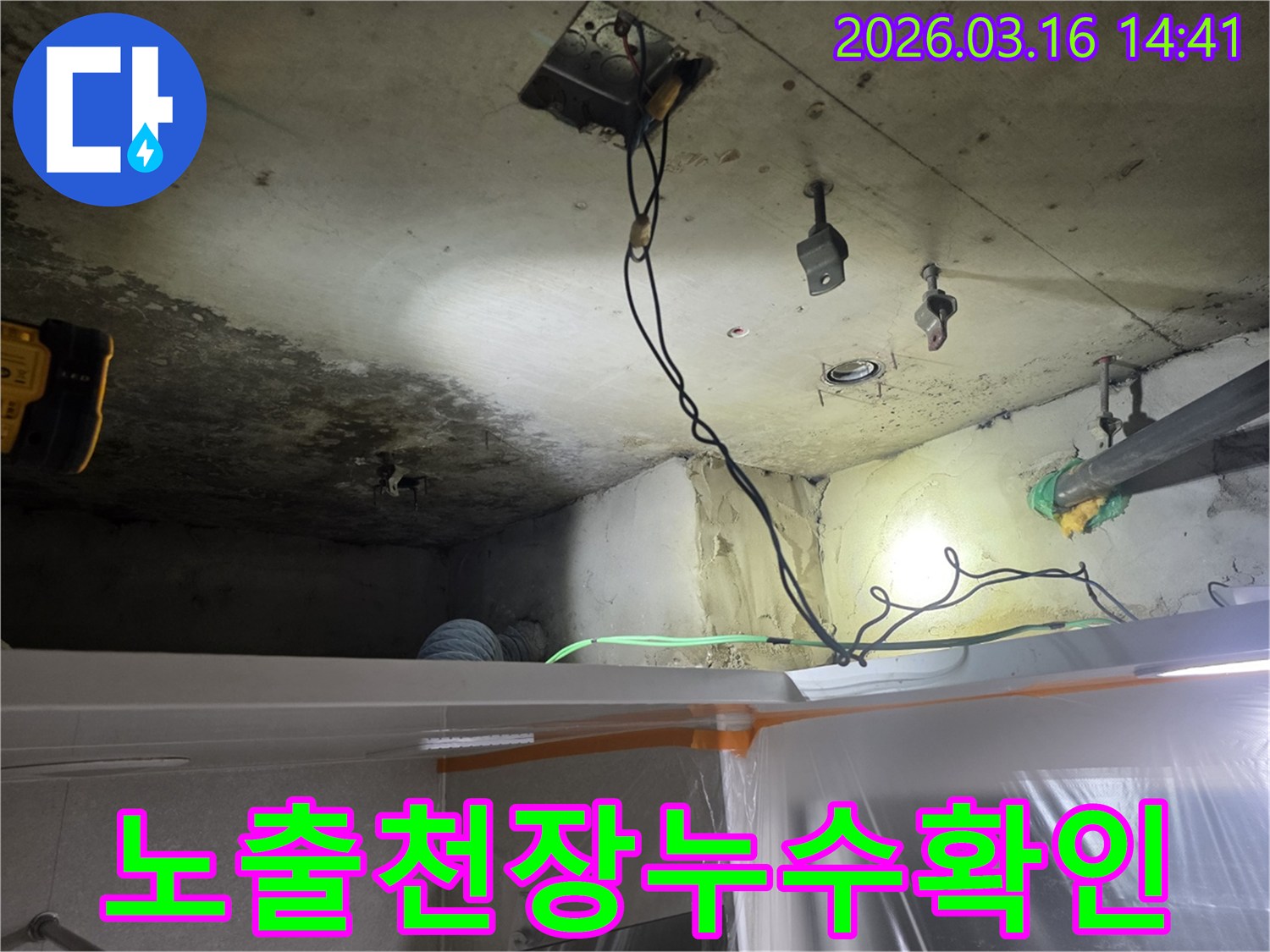 천장-마감재를-제거한-후-복잡하게-얽힌-배관과-전선-사이에서-누수-흔적을-찾는-모습입니다